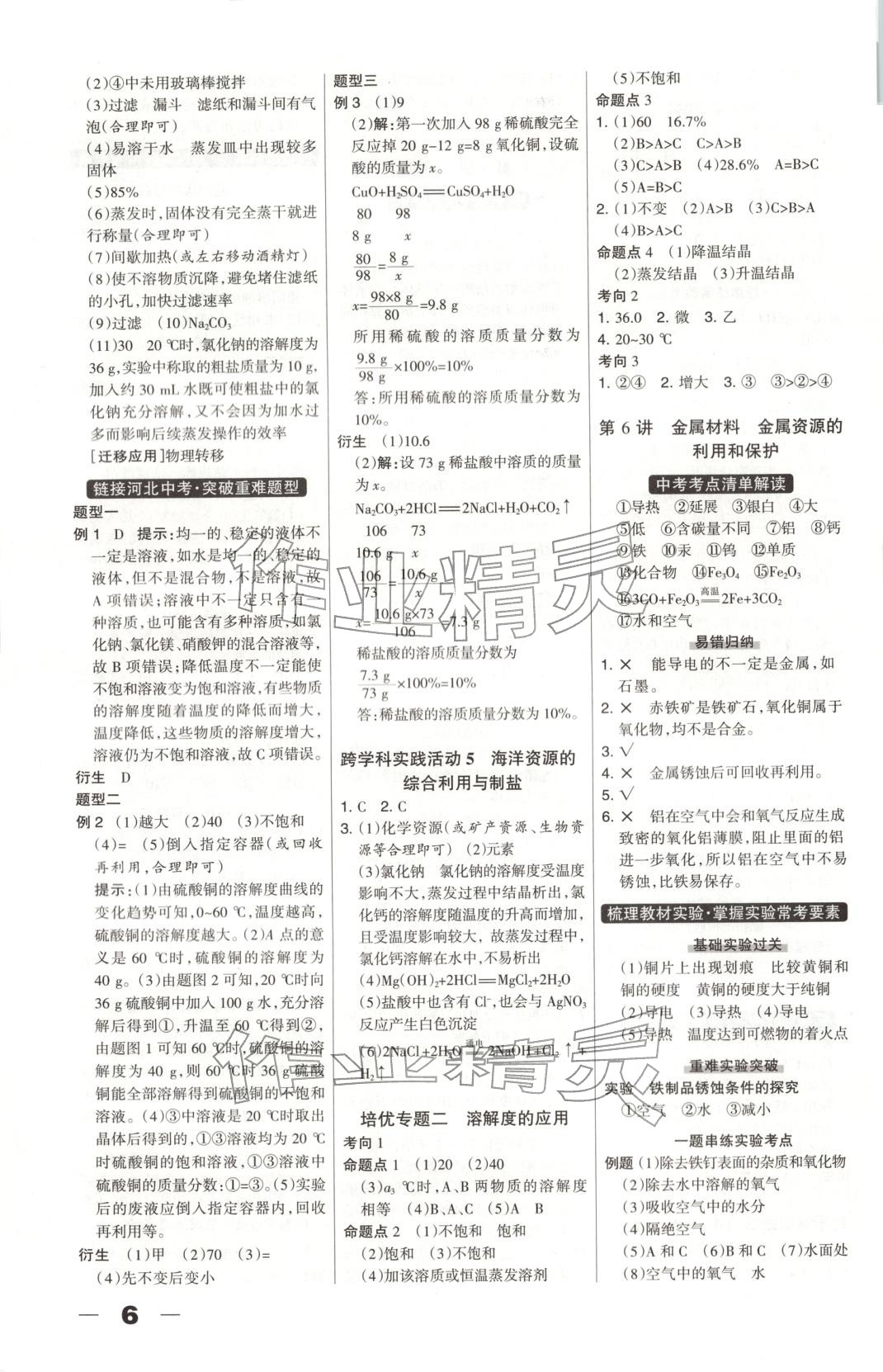 2026年中教萬聯中考總動員化學河北專版&nbsp;第6頁