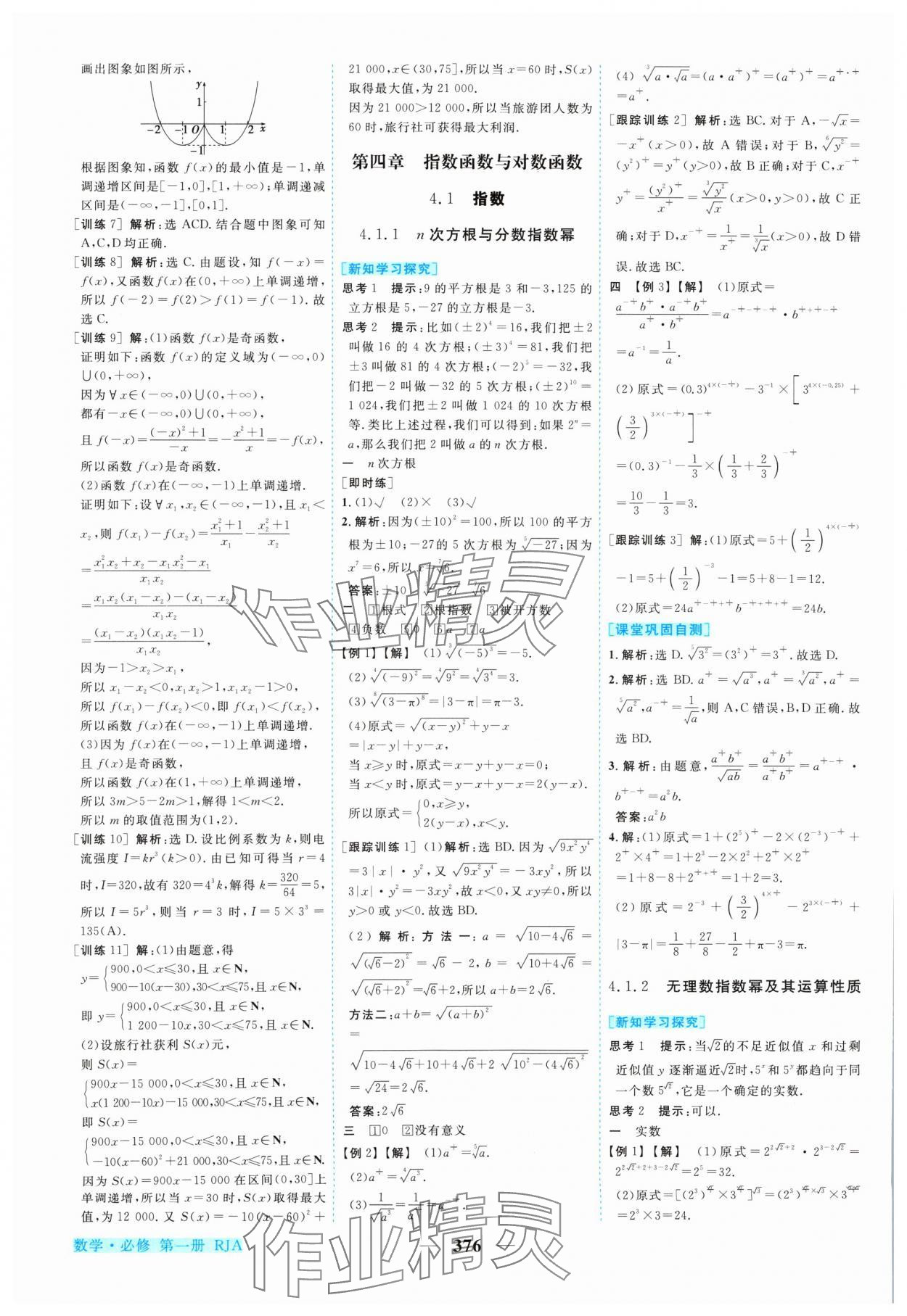 2024年新坐標(biāo)同步練習(xí)高中數(shù)學(xué)必修第一冊(cè)人教A版 參考答案第19頁(yè)