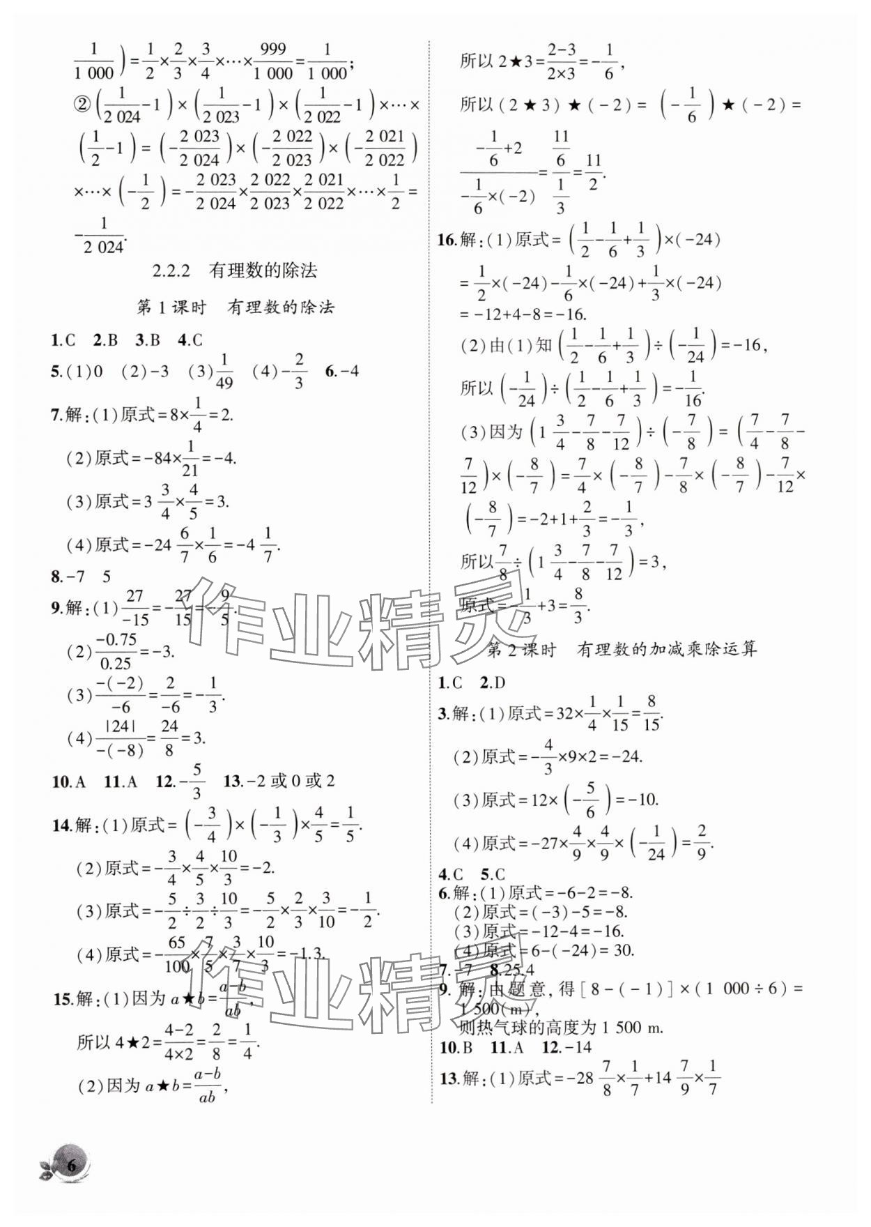 2024年创新课堂创新作业本七年级数学上册人教版 第6页