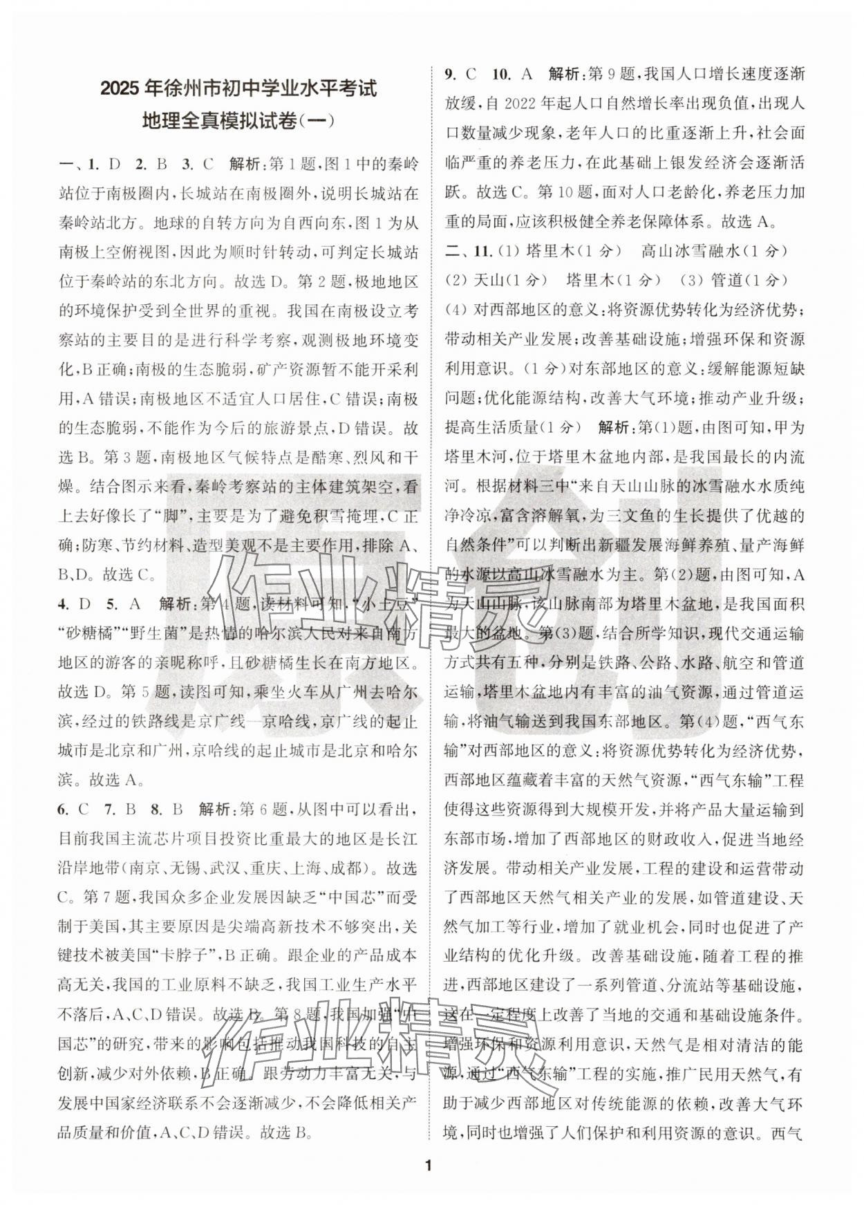 2025年拔尖中考沖刺卷地理徐州專版 第1頁(yè)