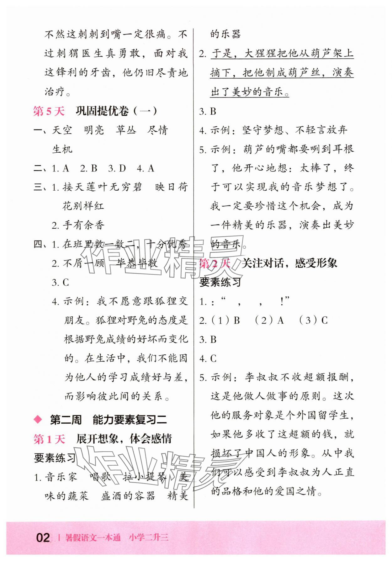 2025年木頭馬暑假語(yǔ)文一本通二升三 第2頁(yè)