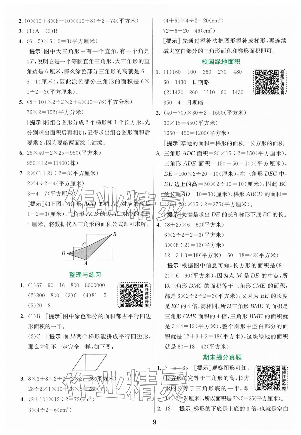 2024年實驗班提優(yōu)訓練五年級數(shù)學上冊蘇教版 參考答案第9頁