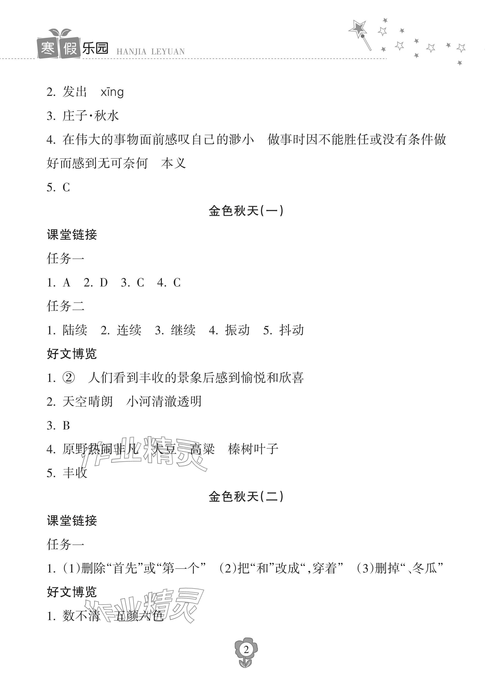 2024年寒假乐园海南出版社三年级语文人教版 参考答案第2页