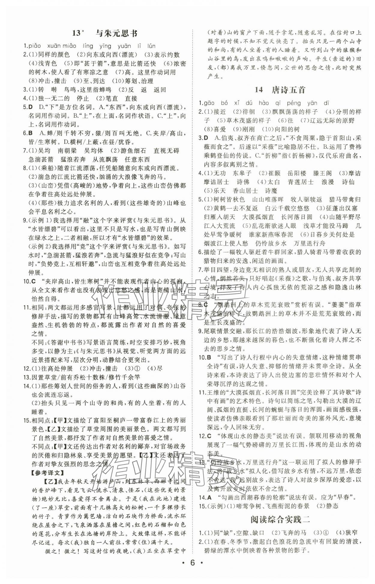 2025年一本同步训练八年级语文上册人教版安徽专版 第6页