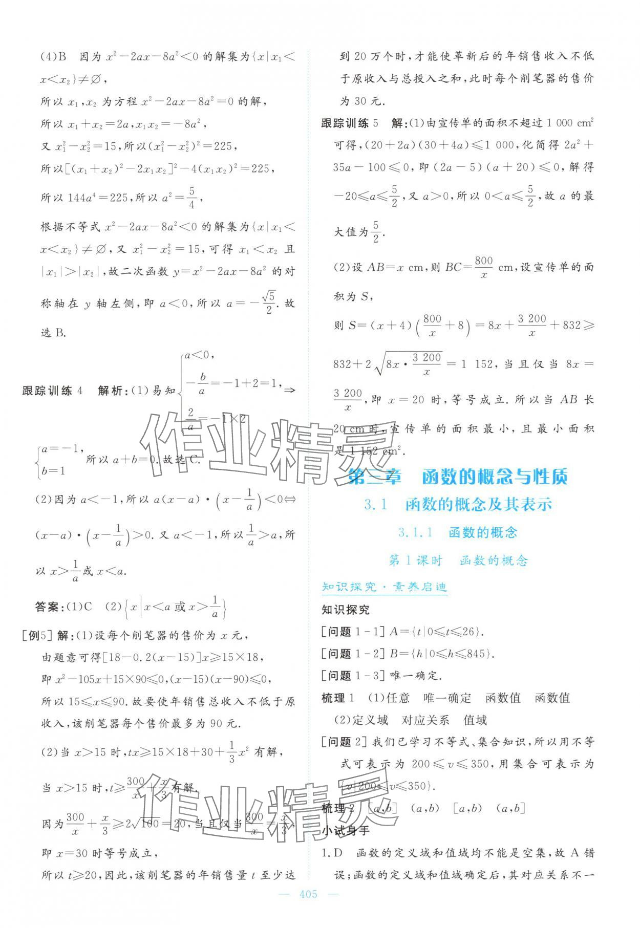 2025年高中同步测控全优设计优佳学案高中数学必修第一册人教版&nbsp;参考答案第31页