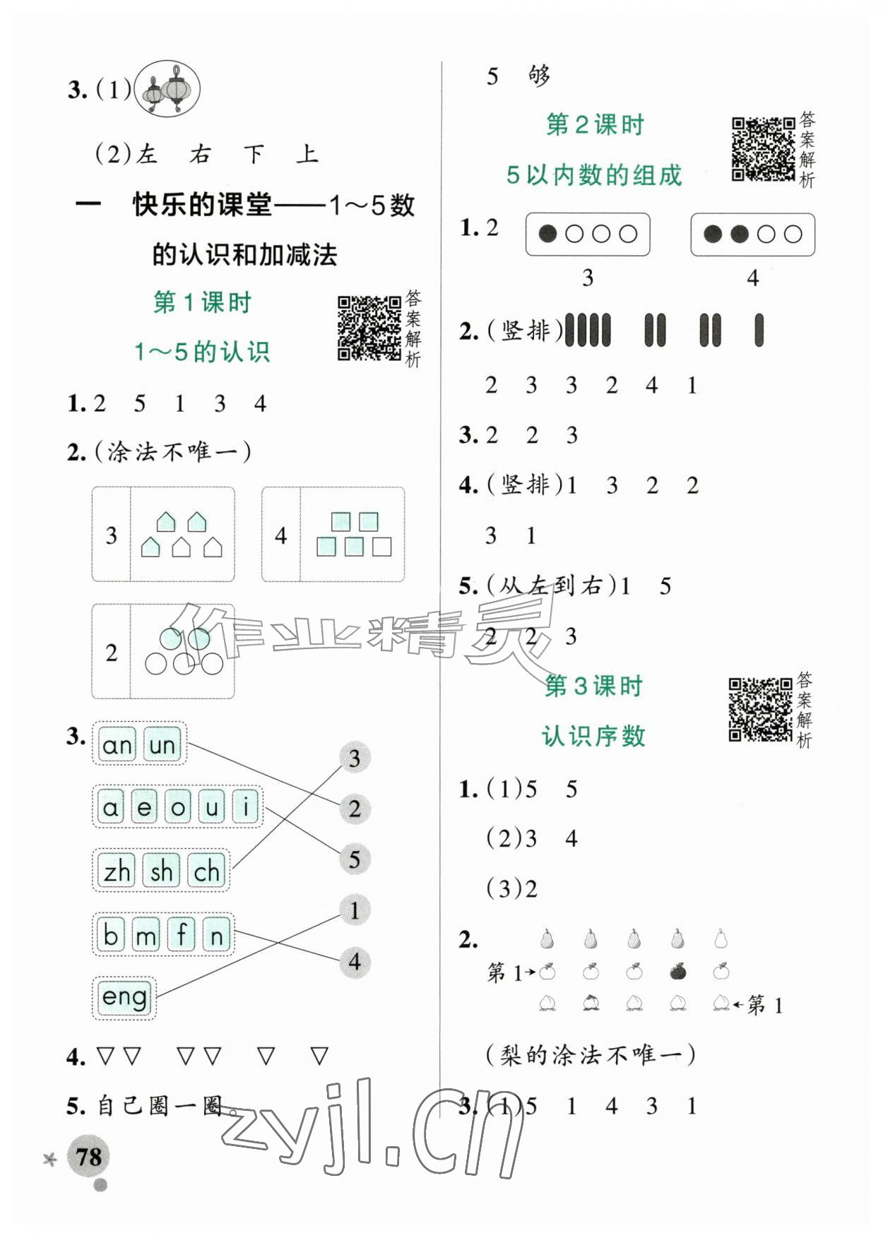2026年小学学霸作业本一年级数学上册青岛版山东专版&nbsp;参考答案第2页