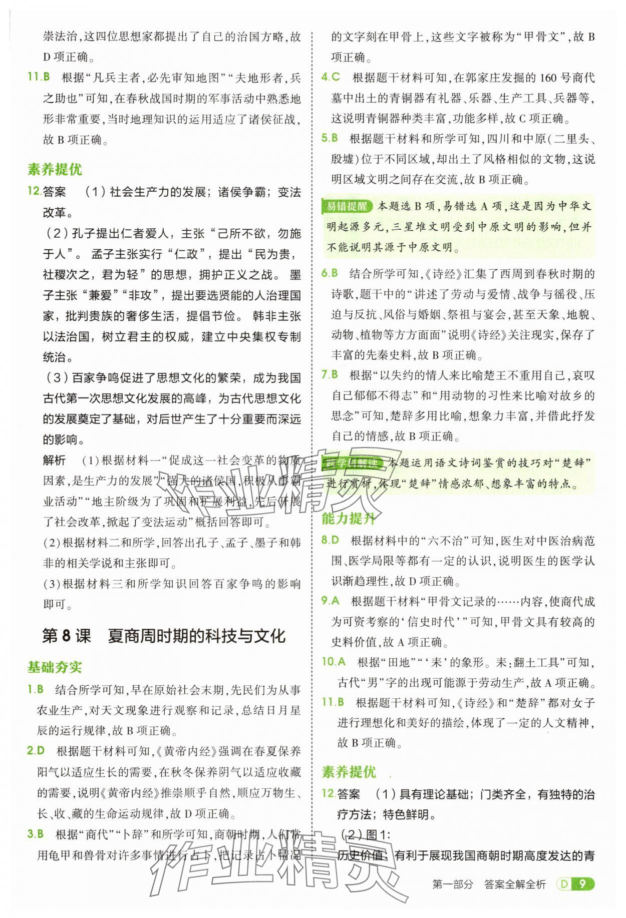 2025年5年中考3年模擬七年級歷史上冊人教版 第9頁