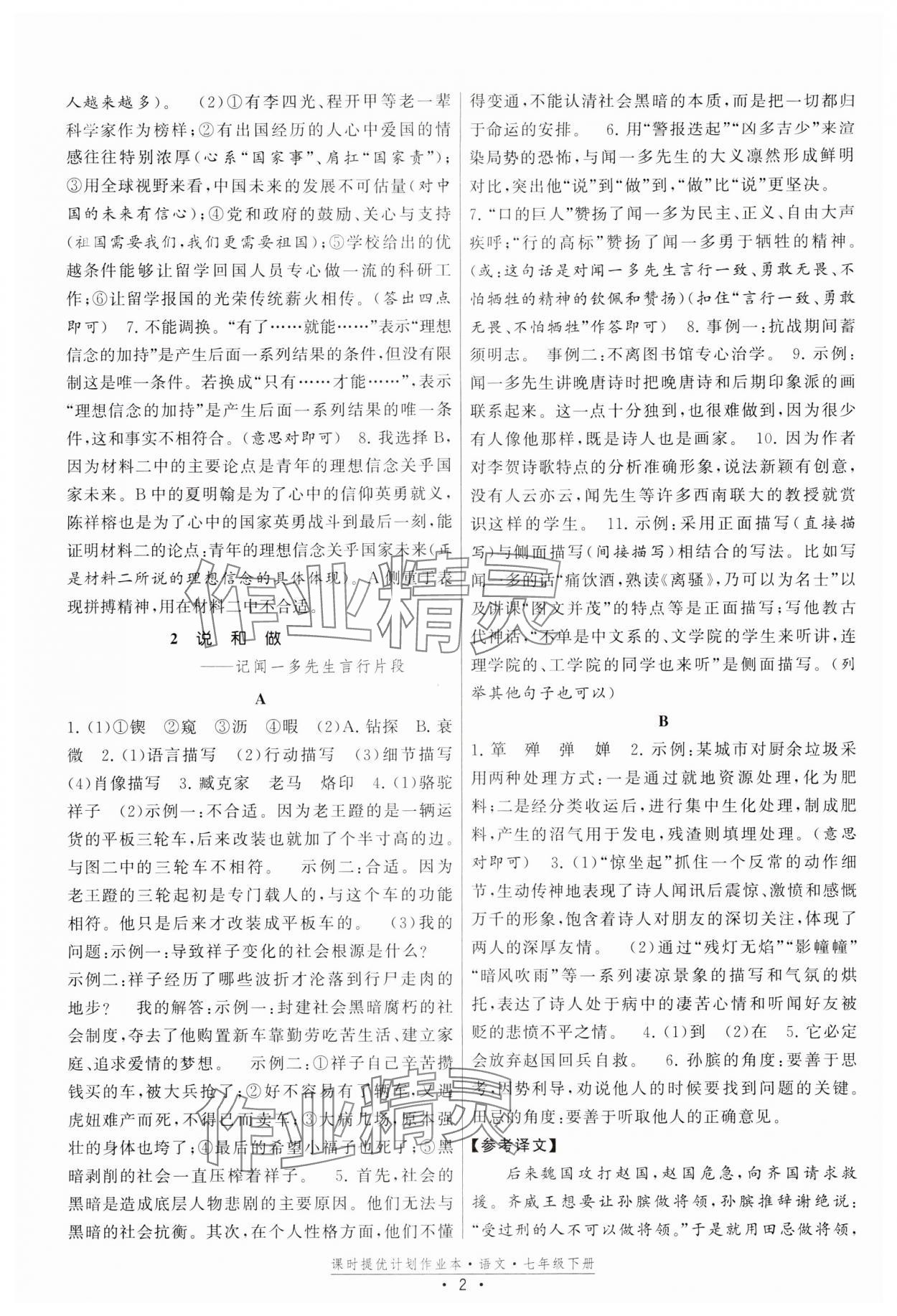 2024年課時提優(yōu)計劃作業(yè)本七年級語文下冊人教版 參考答案第2頁