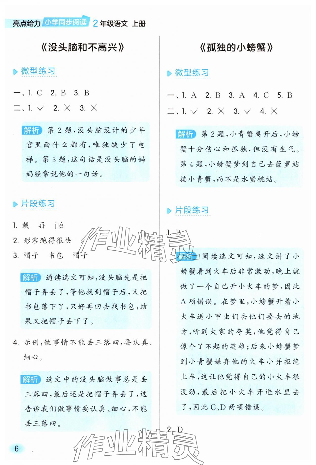 2025年亮點(diǎn)給力同步閱讀二年級語文上冊人教版&nbsp;參考答案第6頁