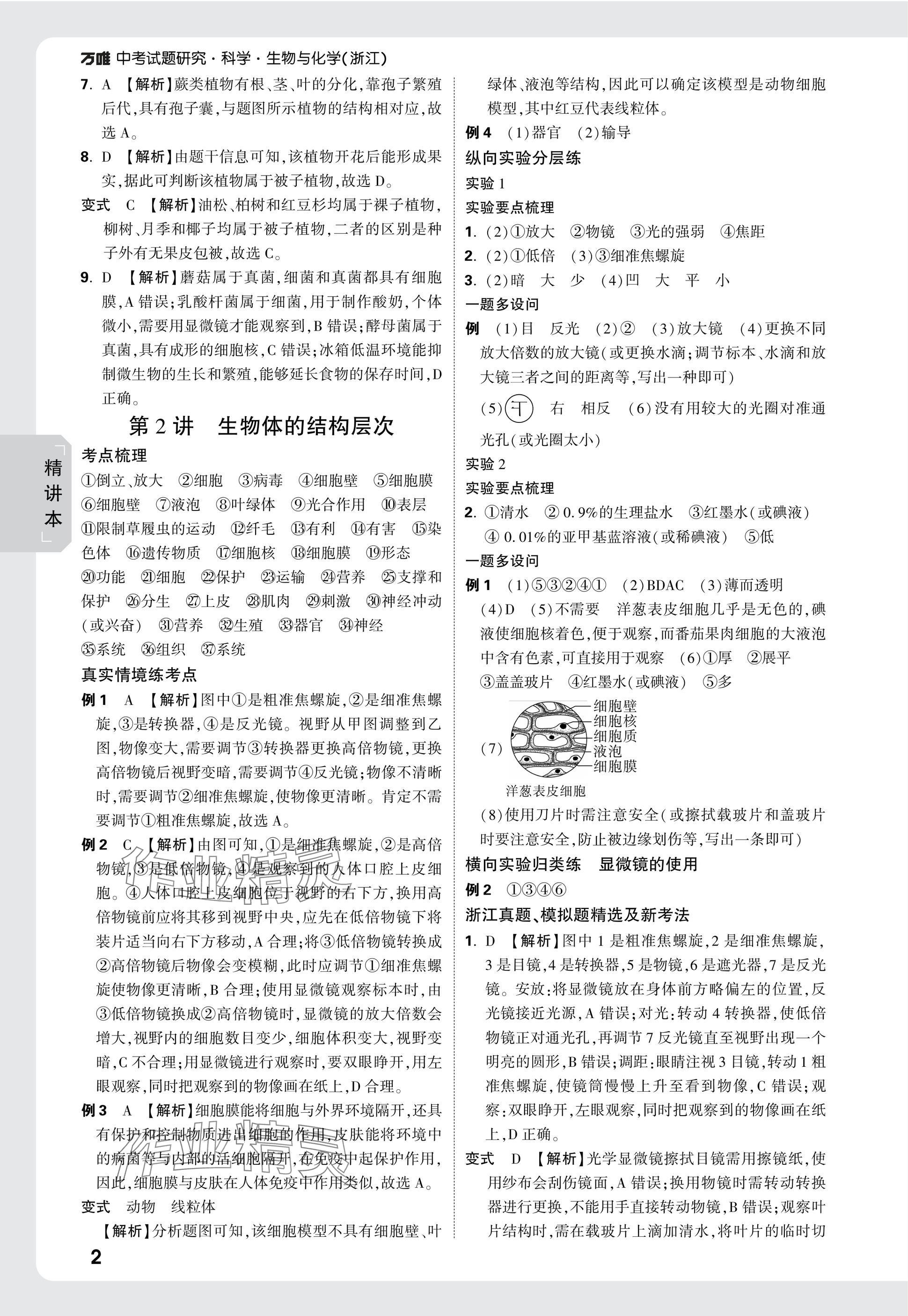 2025年萬唯中考試題研究科學(xué)（生物與化學(xué)） 參考答案第2頁