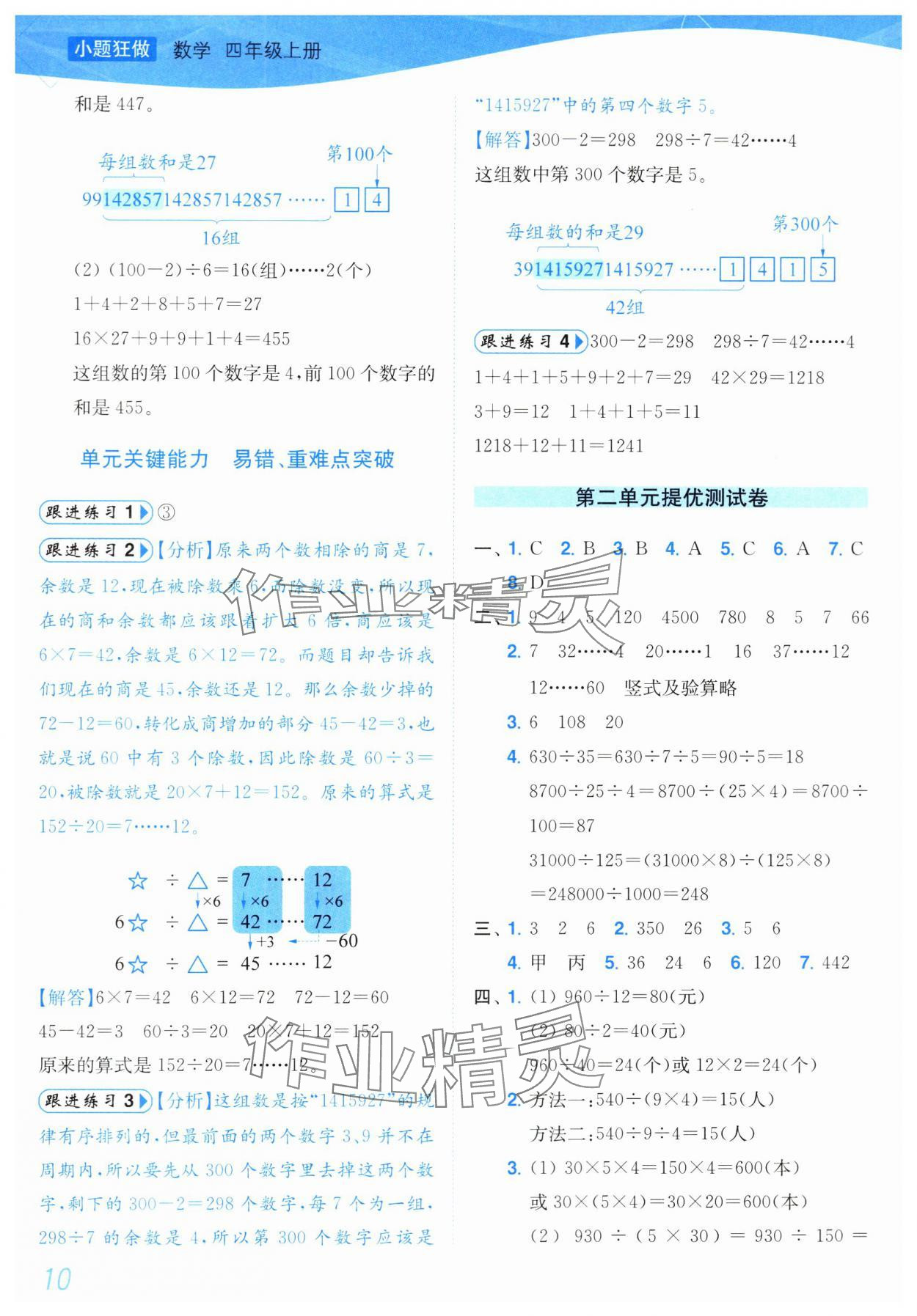 2024年小题狂做培优作业本四年级数学上册苏教版 第10页