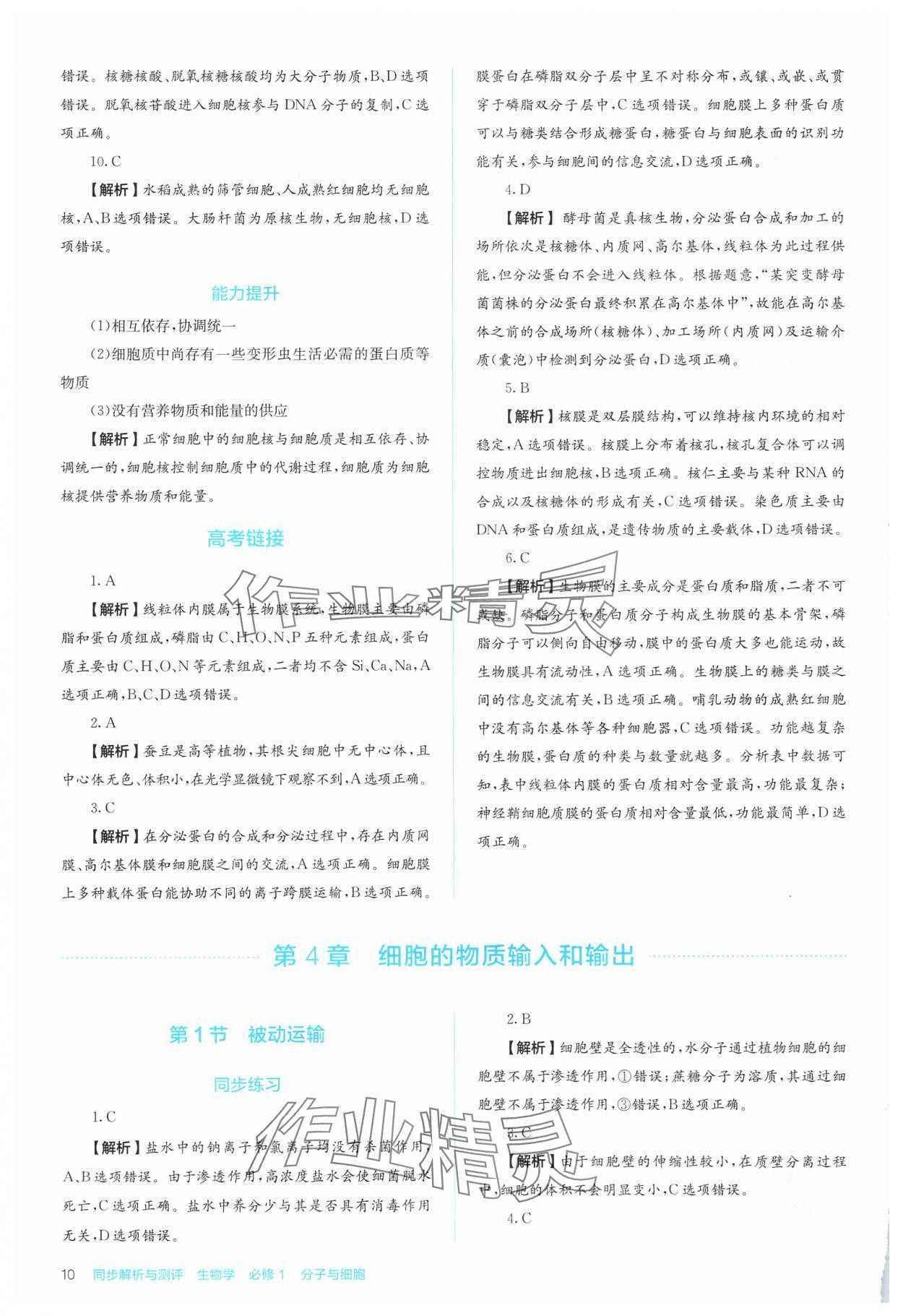 2024年人教金學(xué)典同步解析與測(cè)評(píng)高中生物必修1人教版 第10頁(yè)