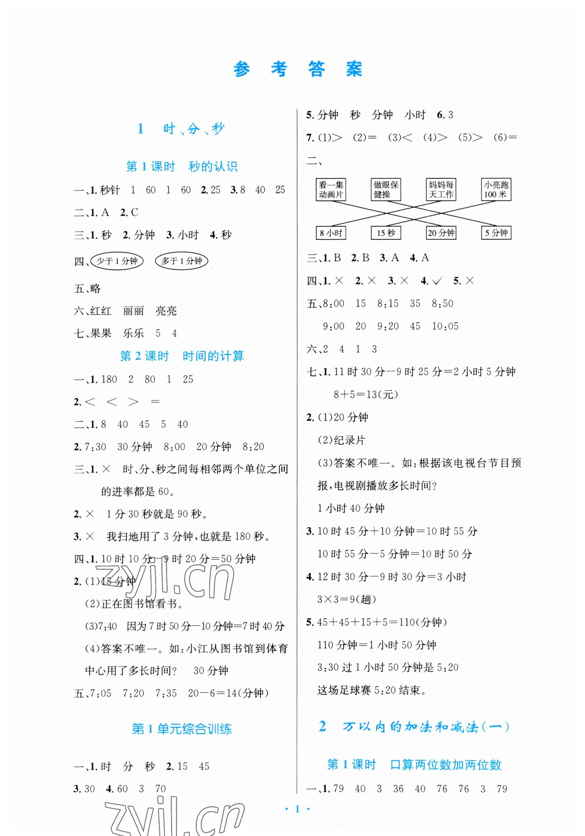 2023年同步测控优化设计三年级数学上册人教版增强 参考答案第1页