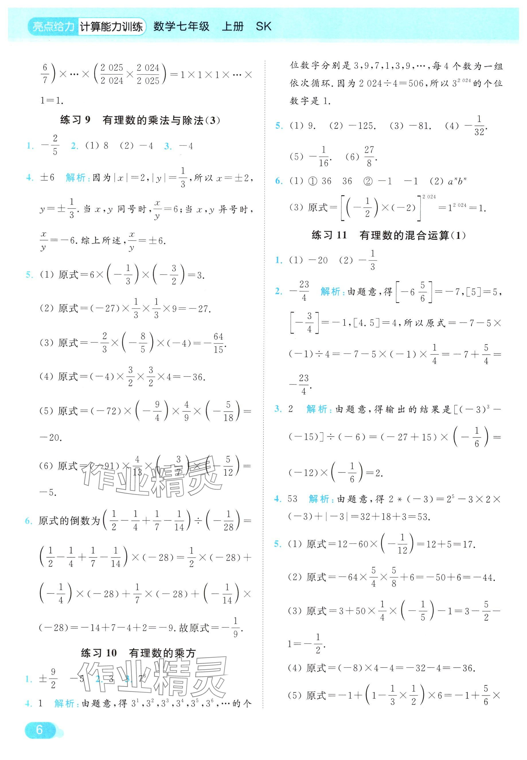 2024年亮點給力計算能力訓(xùn)練七年級數(shù)學(xué)上冊蘇科版 參考答案第6頁