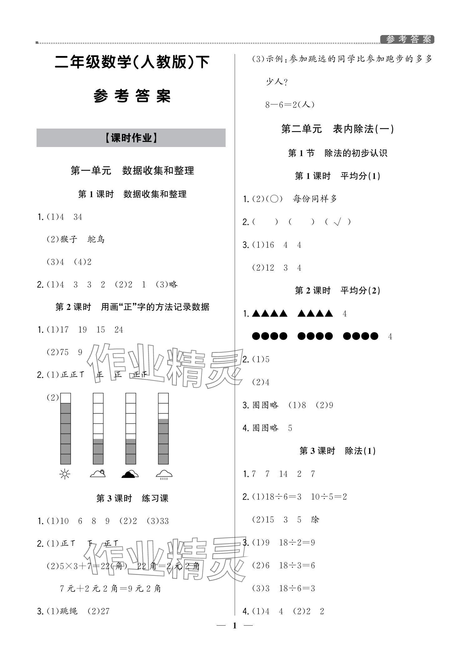 2024年提分教练二年级数学下册人教版东莞专版 参考答案第1页