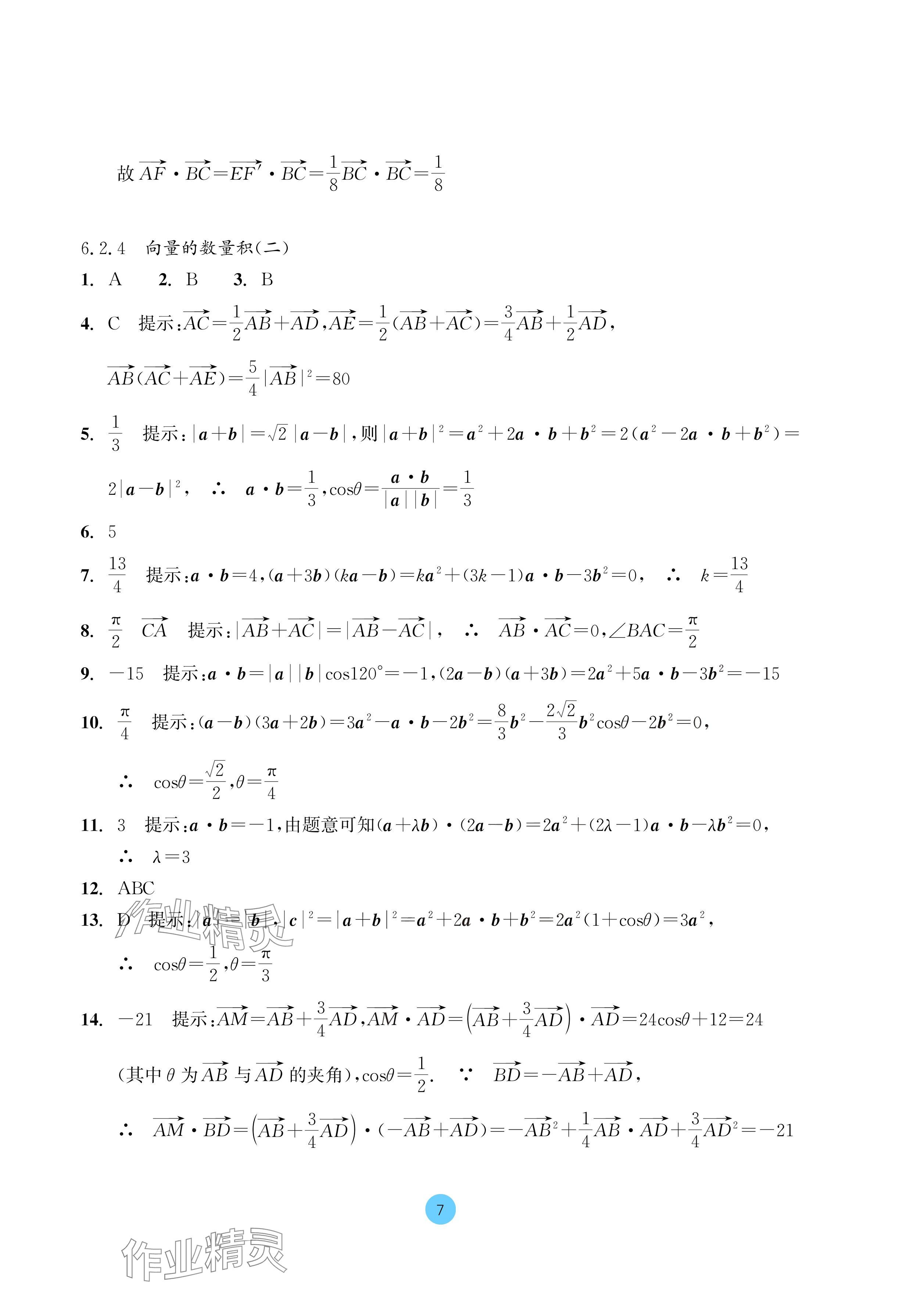 2024年作業(yè)本浙江教育出版社高中數(shù)學(xué)必修第二冊(cè) 參考答案第7頁(yè)