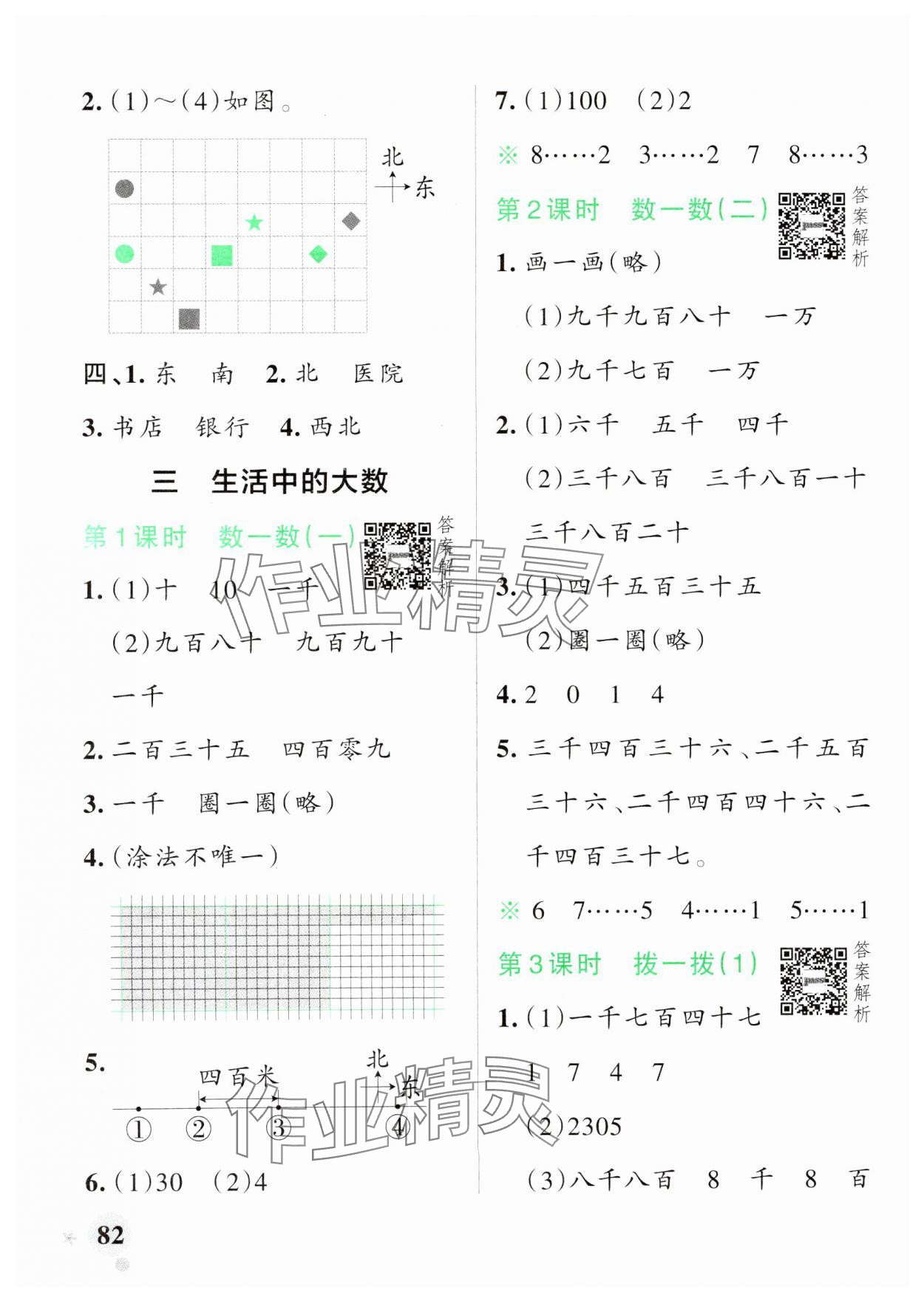 2025年小學(xué)學(xué)霸作業(yè)本二年級(jí)數(shù)學(xué)下冊(cè)北師大版 參考答案第6頁(yè)