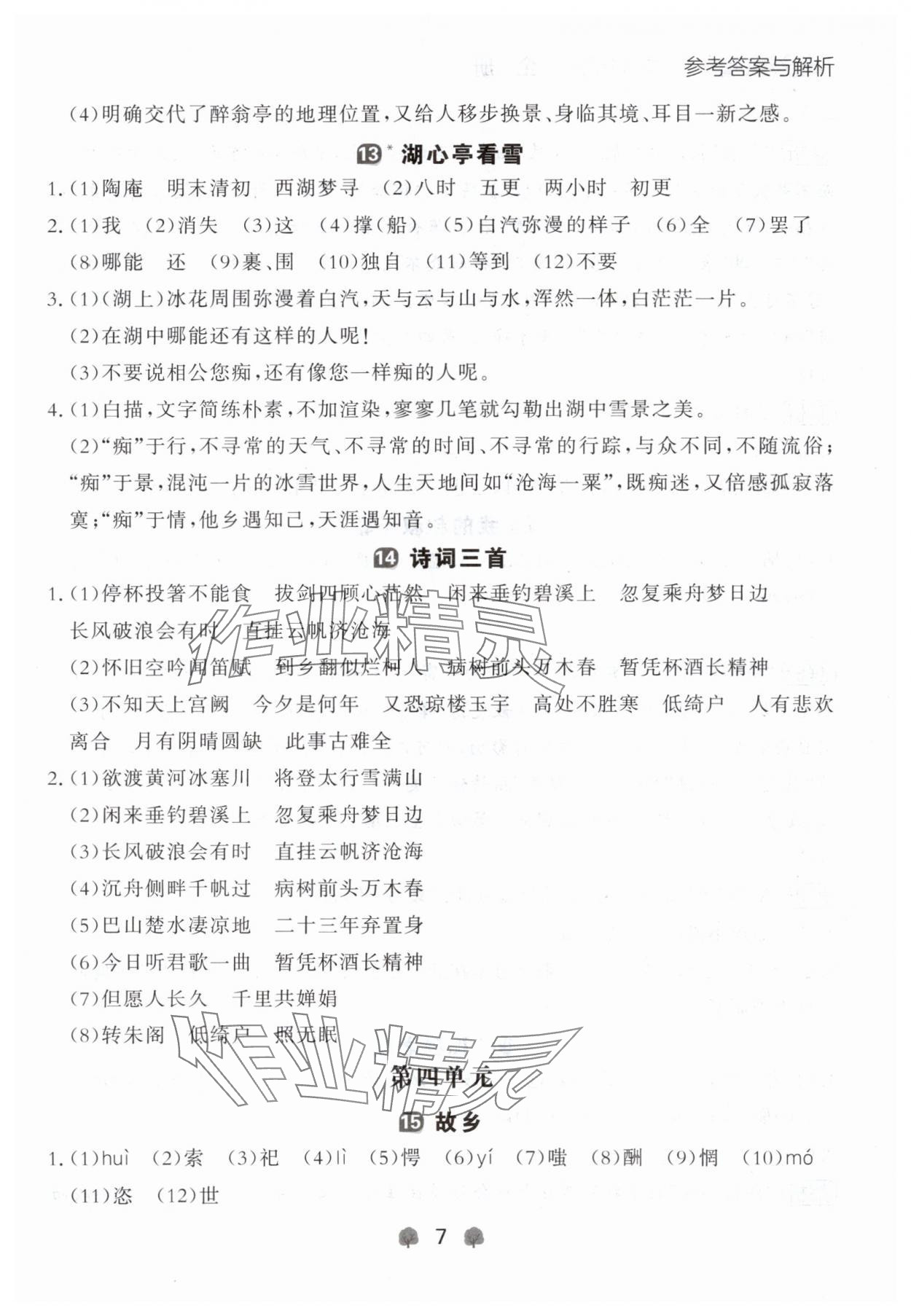 2024年點石成金金牌每課通九年級語文全一冊人教版遼寧專版 參考答案第7頁