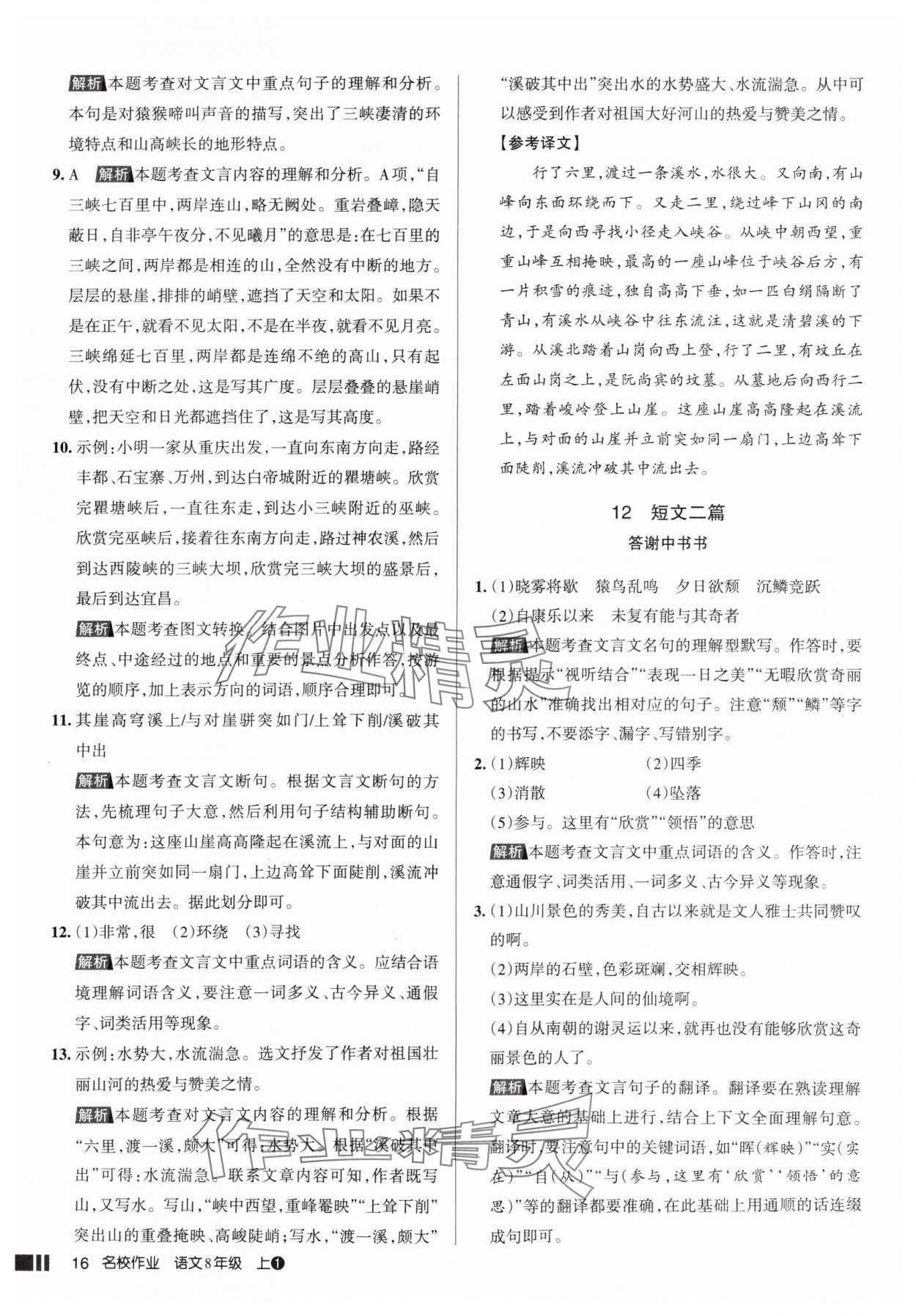 2025年名校作业八年级语文上册人教版山西专版 参考答案第16页