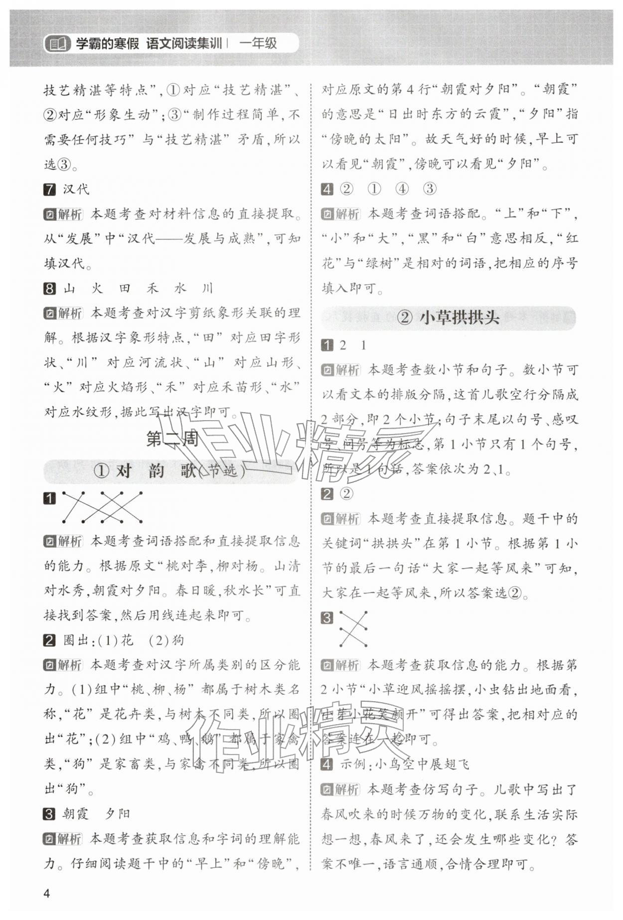 2026年學(xué)霸的寒假一年級語文人教版&nbsp;第4頁