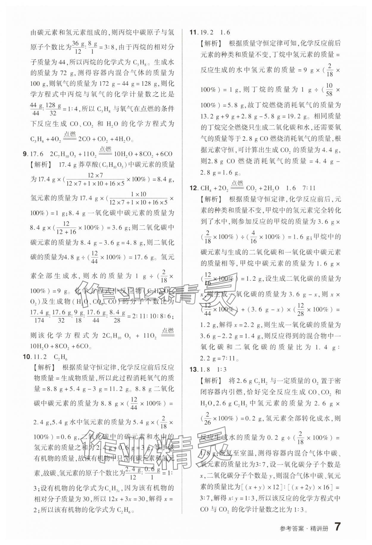 2025年鼎成中考精準提分化學河南專版 參考答案第7頁