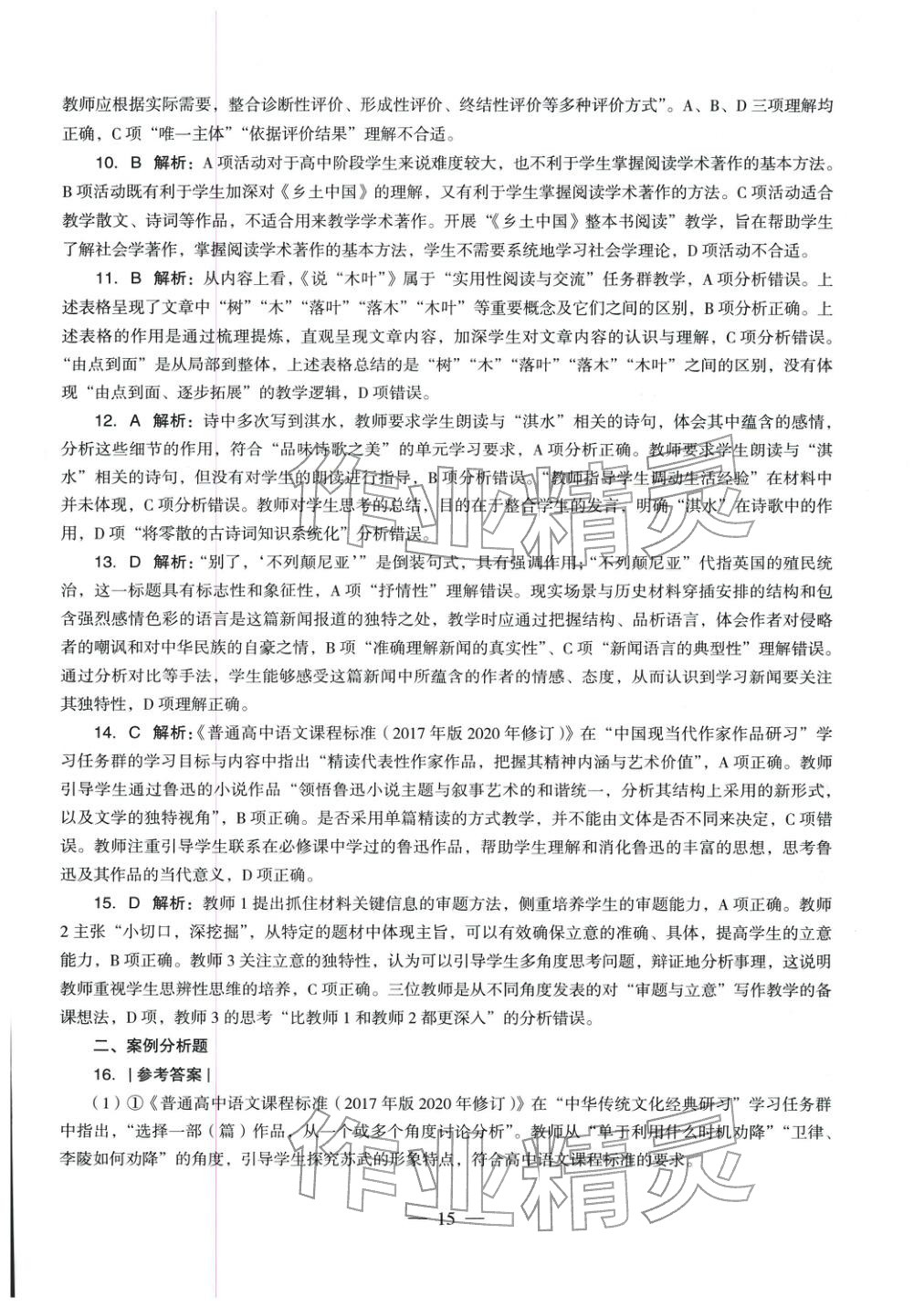 2025年学科知识与教学能力历年真题及标准预测试卷高中语文上册通用版&nbsp;第16页