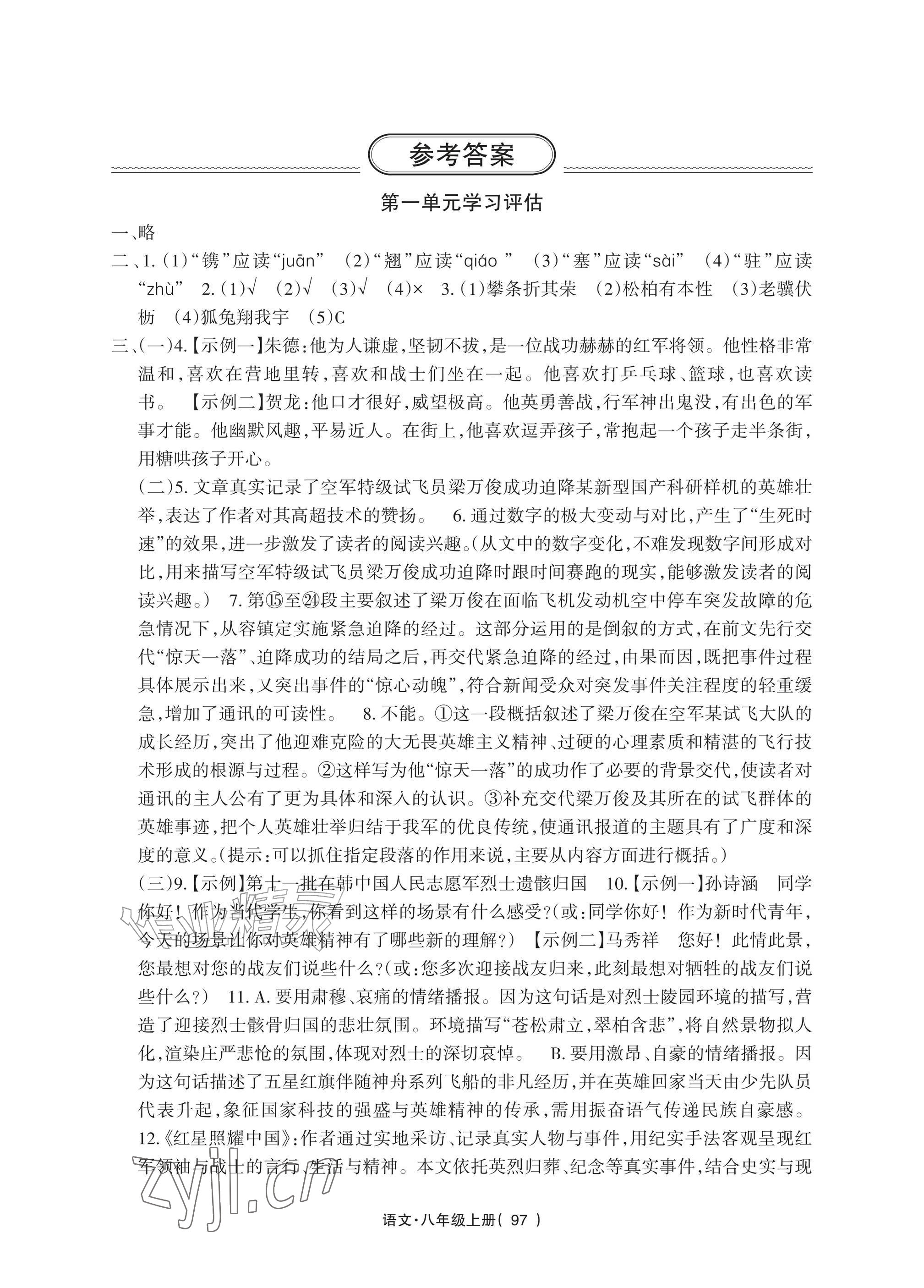 2026年全程助学与学习评估八年级语文上册人教版&nbsp;参考答案第1页
