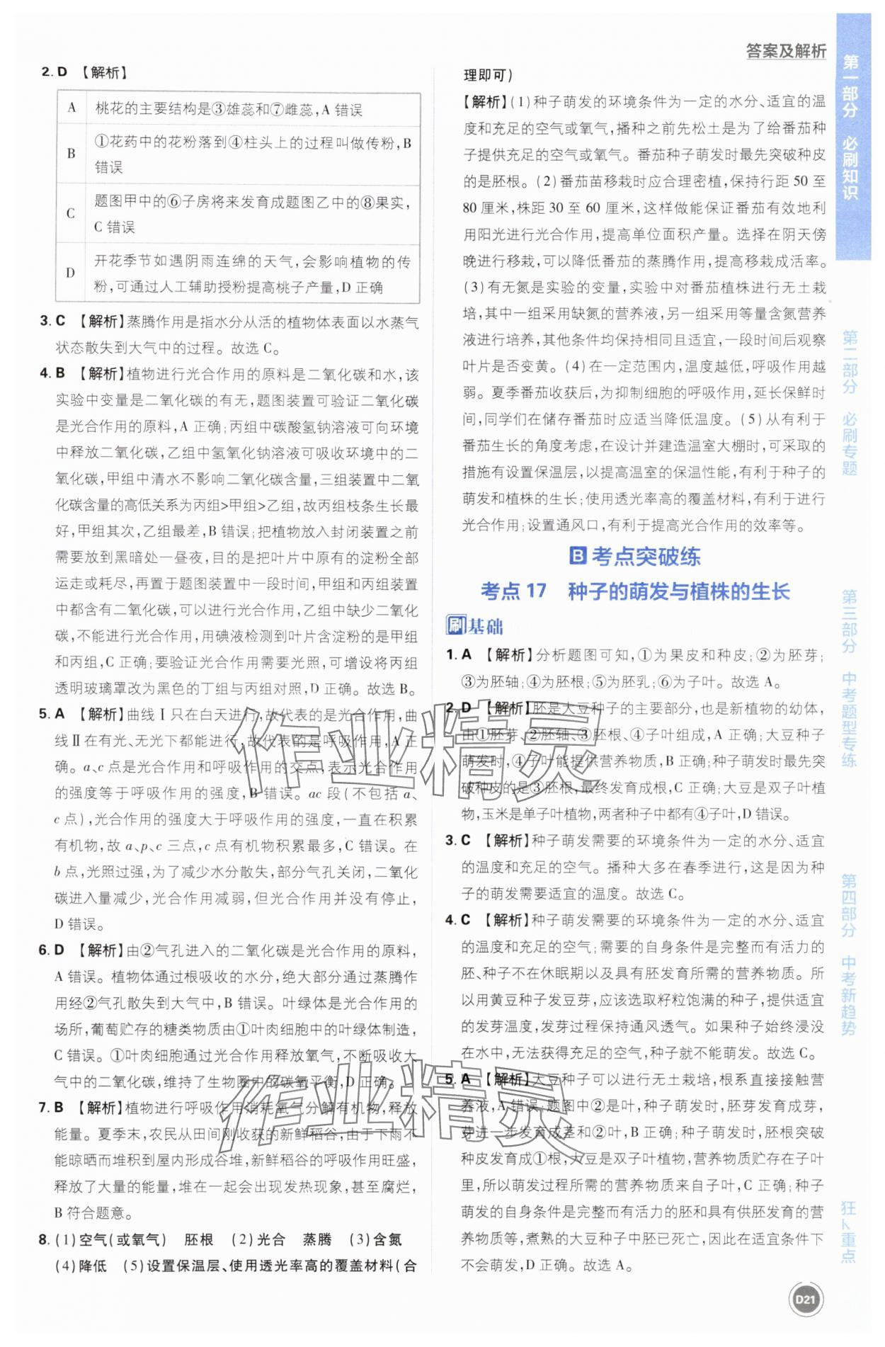 2025年中考必刷题开明出版社生物&nbsp;第21页