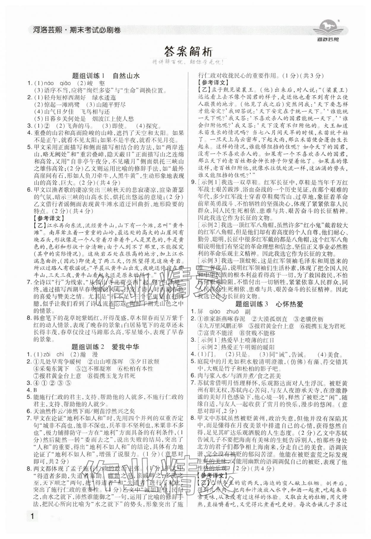 2024年期末考試必刷卷八年級(jí)語文上冊(cè)人教版鄭州專版 參考答案第1頁