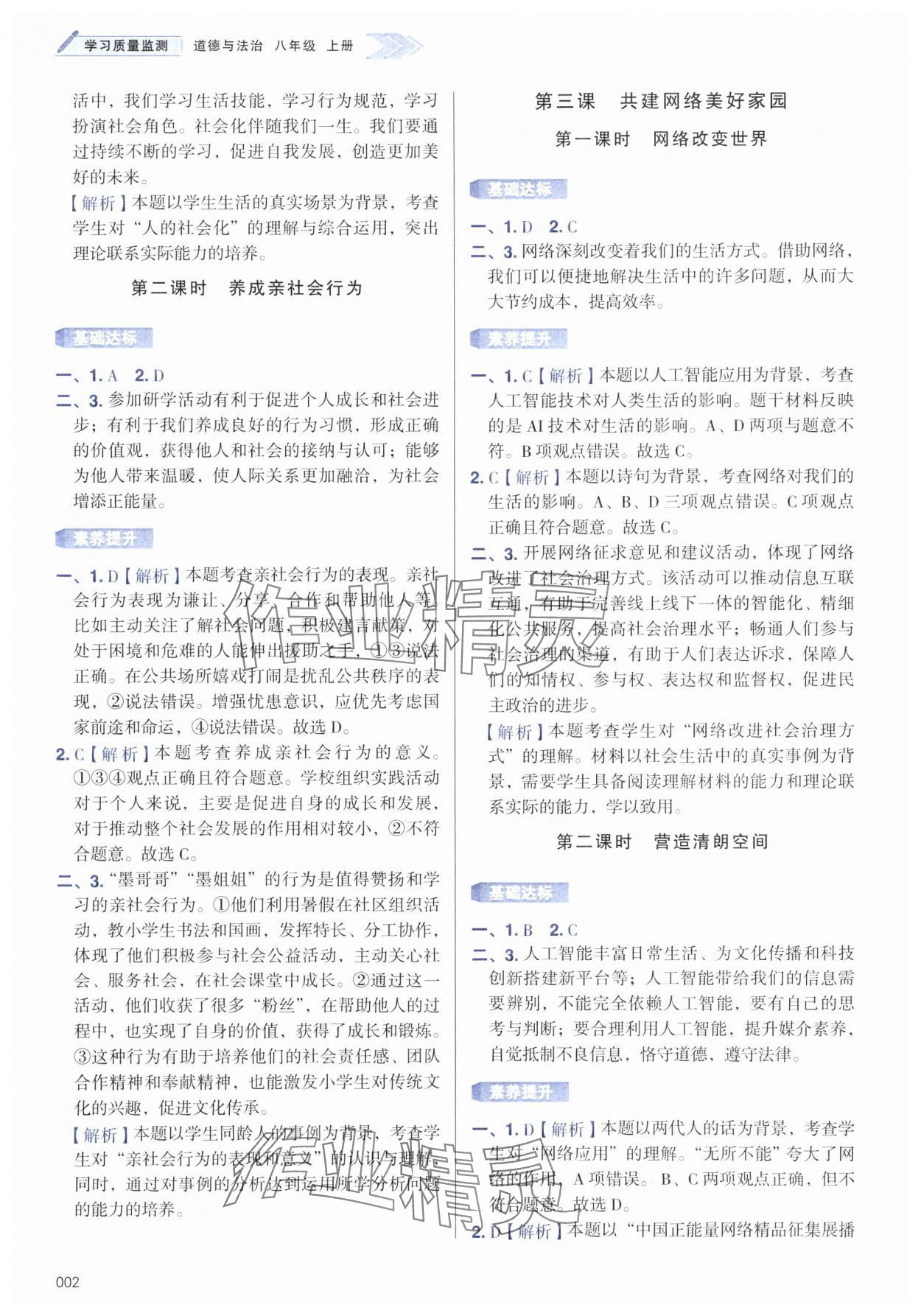 2025年学习质量监测八年级道德与法治上册人教版 第2页