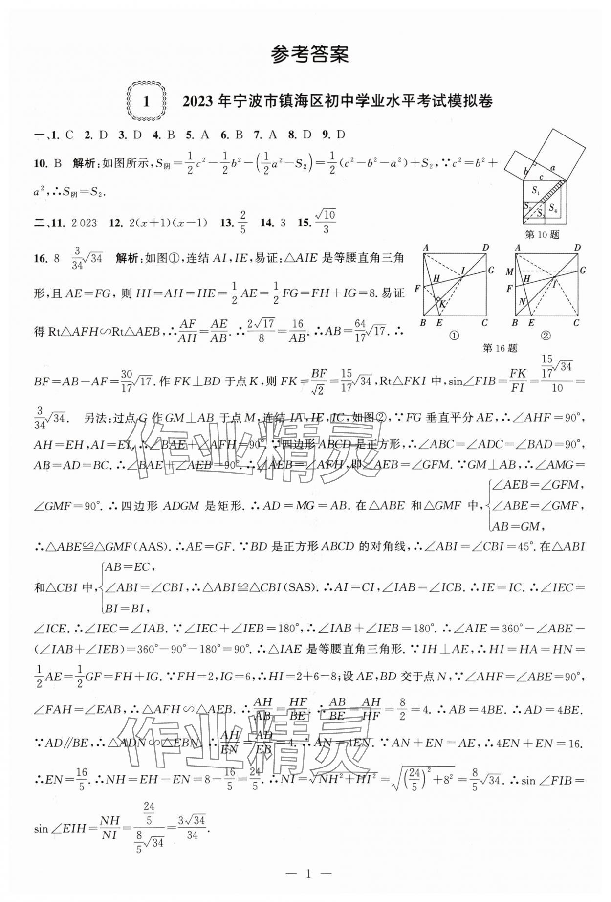 2024年杭州名校中考模擬試卷匯編數(shù)學 參考答案第1頁