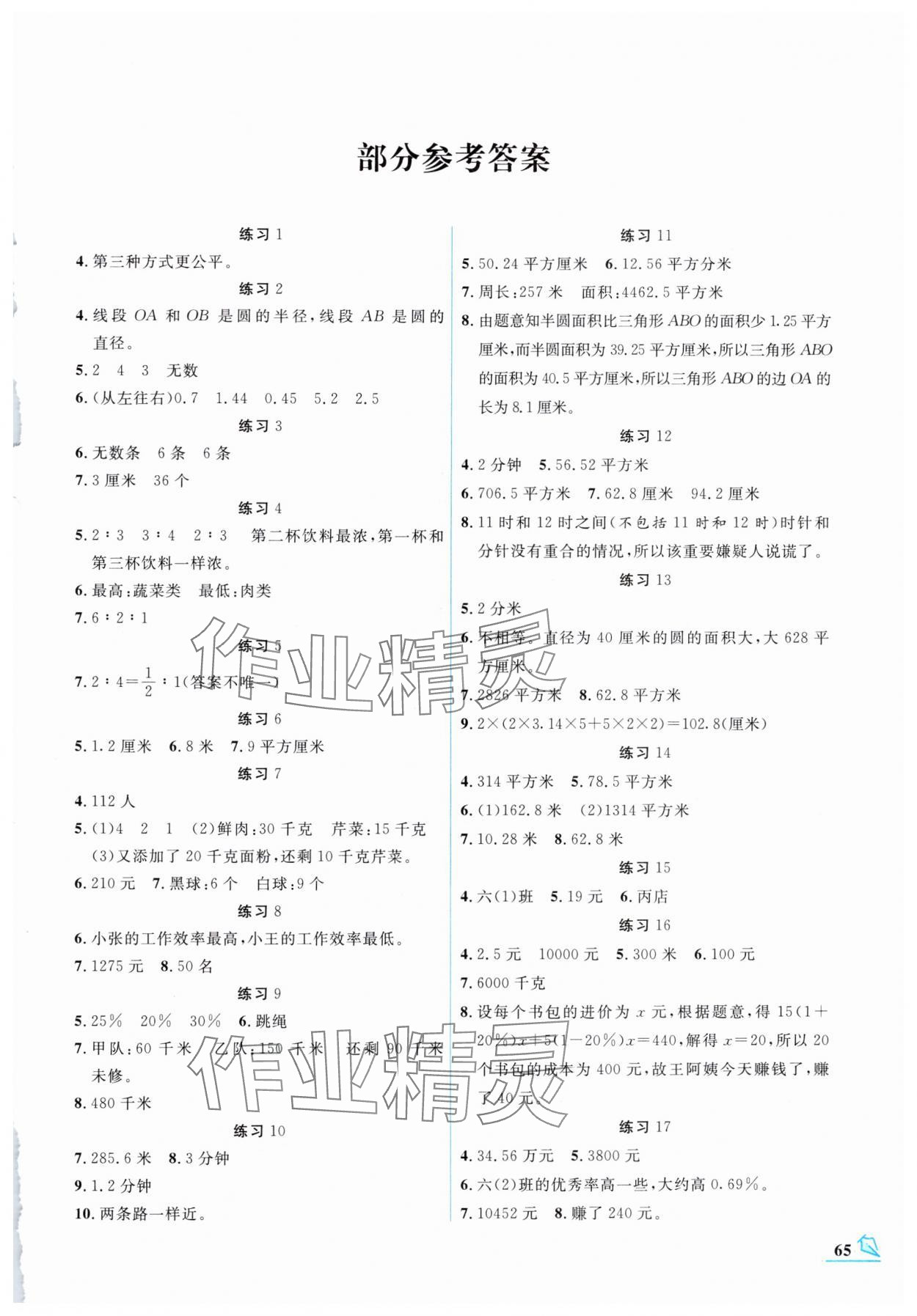 2025年名師講壇智趣冬令營(yíng)六年級(jí)數(shù)學(xué)冀教版 第1頁