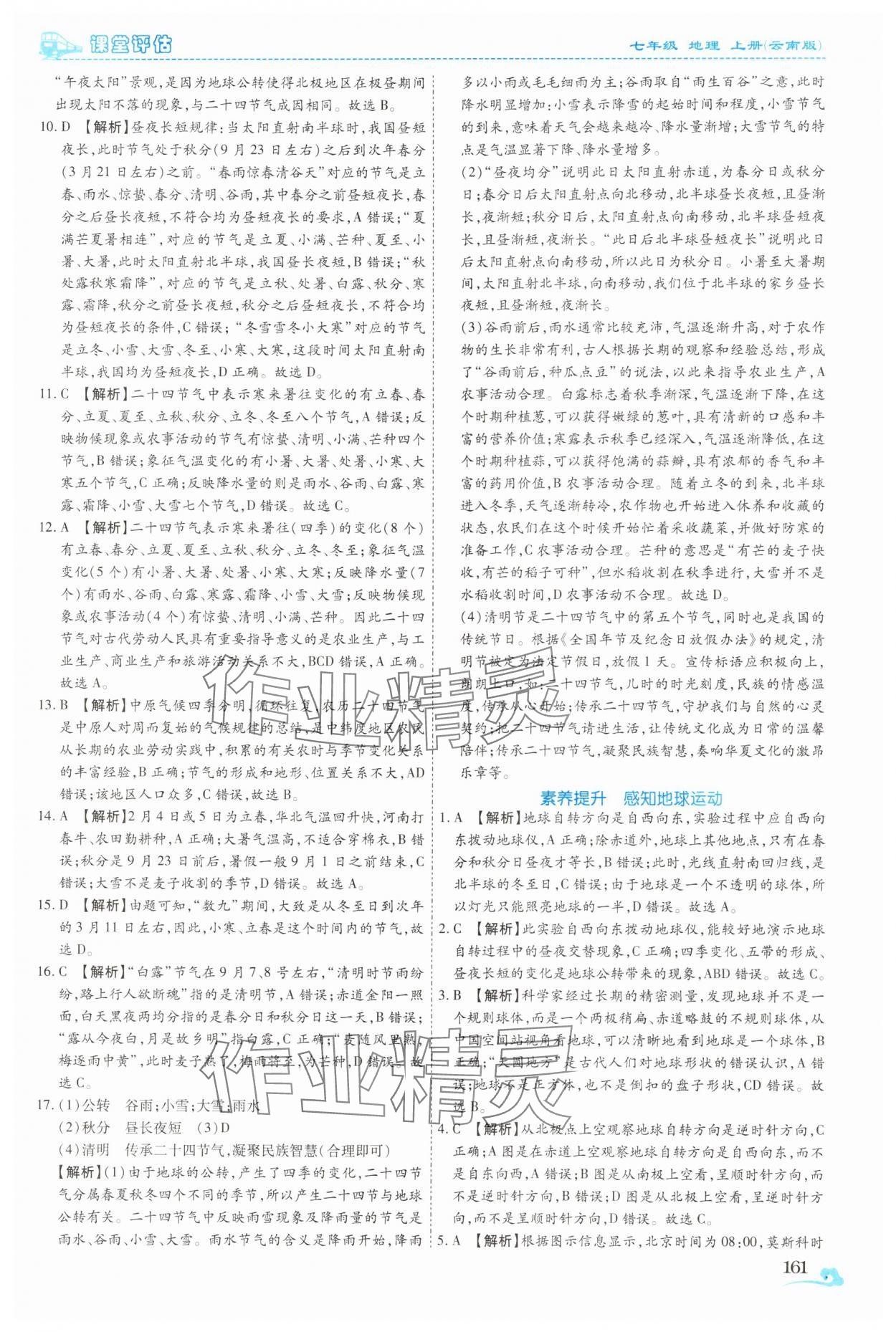 2025年课堂评估七年级地理上册商务星球版云南专版&nbsp;参考答案第10页