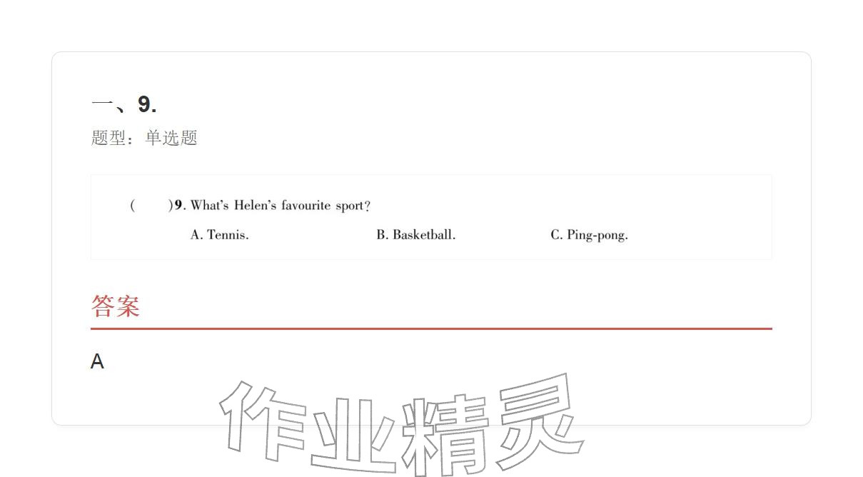 2025年学业水平评价同步检测卷七年级英语上册人教版&nbsp;参考答案第21页