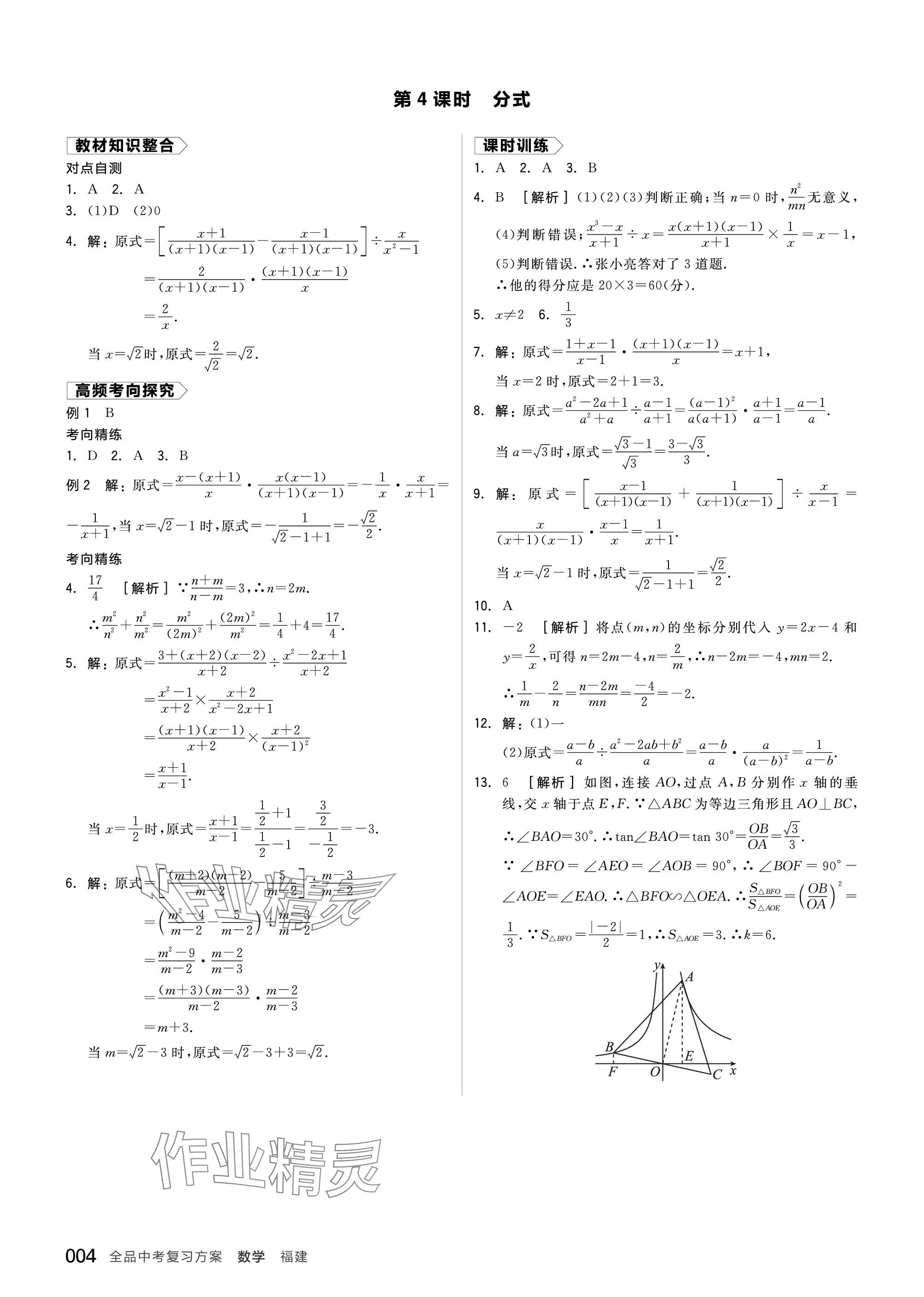 2024年全品中考復習方案數(shù)學福建專版 參考答案第4頁