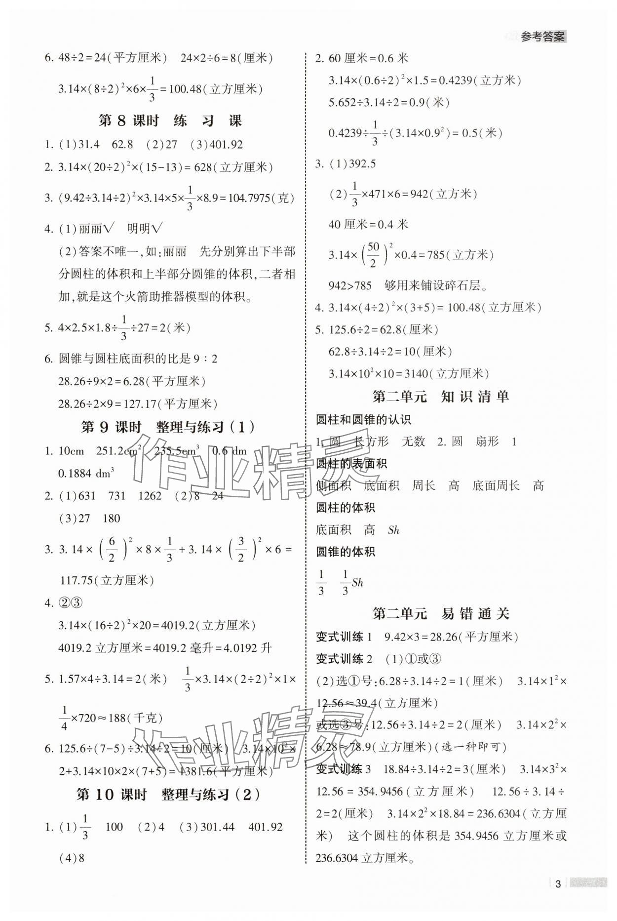 2025年經(jīng)綸學(xué)典課時(shí)作業(yè)六年級(jí)數(shù)學(xué)下冊(cè)蘇教版 第3頁(yè)