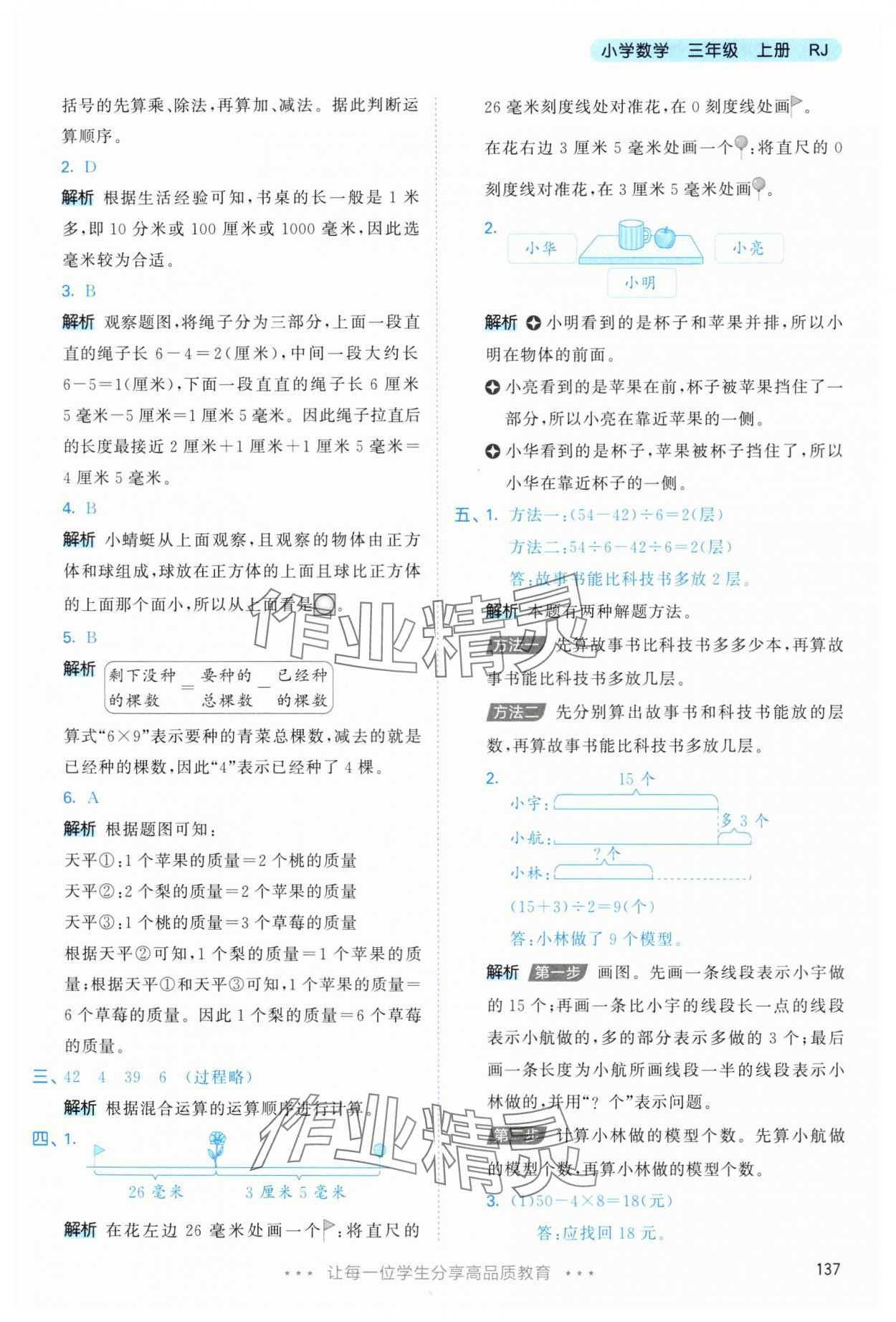 2025年53天天練三年級(jí)數(shù)學(xué)上冊(cè)人教版 參考答案第21頁(yè)