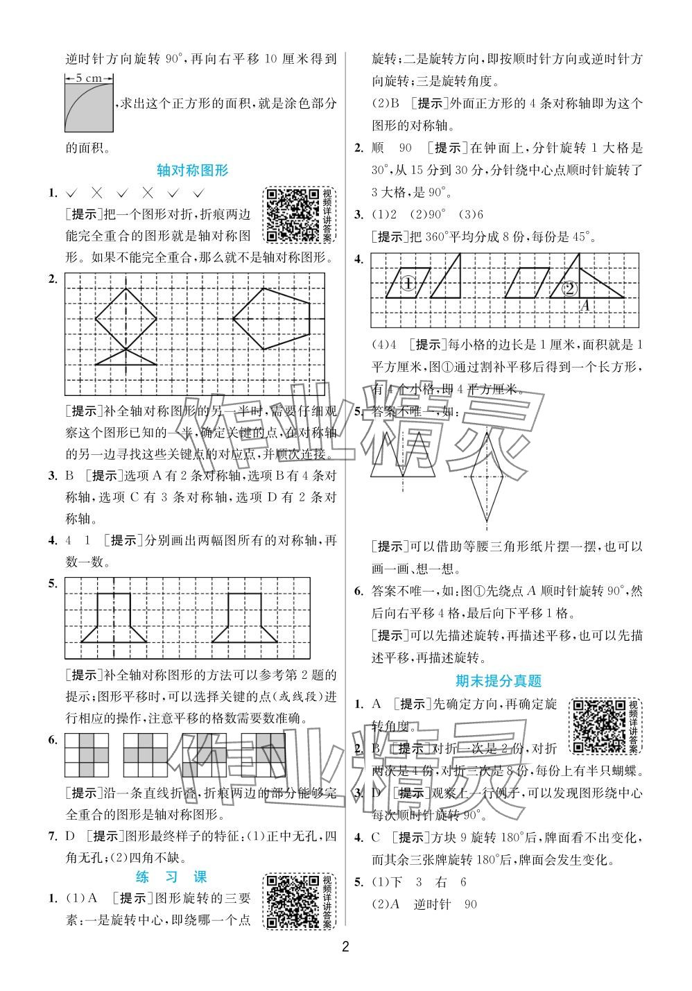 2024年實驗班提優(yōu)訓(xùn)練四年級數(shù)學(xué)下冊蘇教版 參考答案第2頁