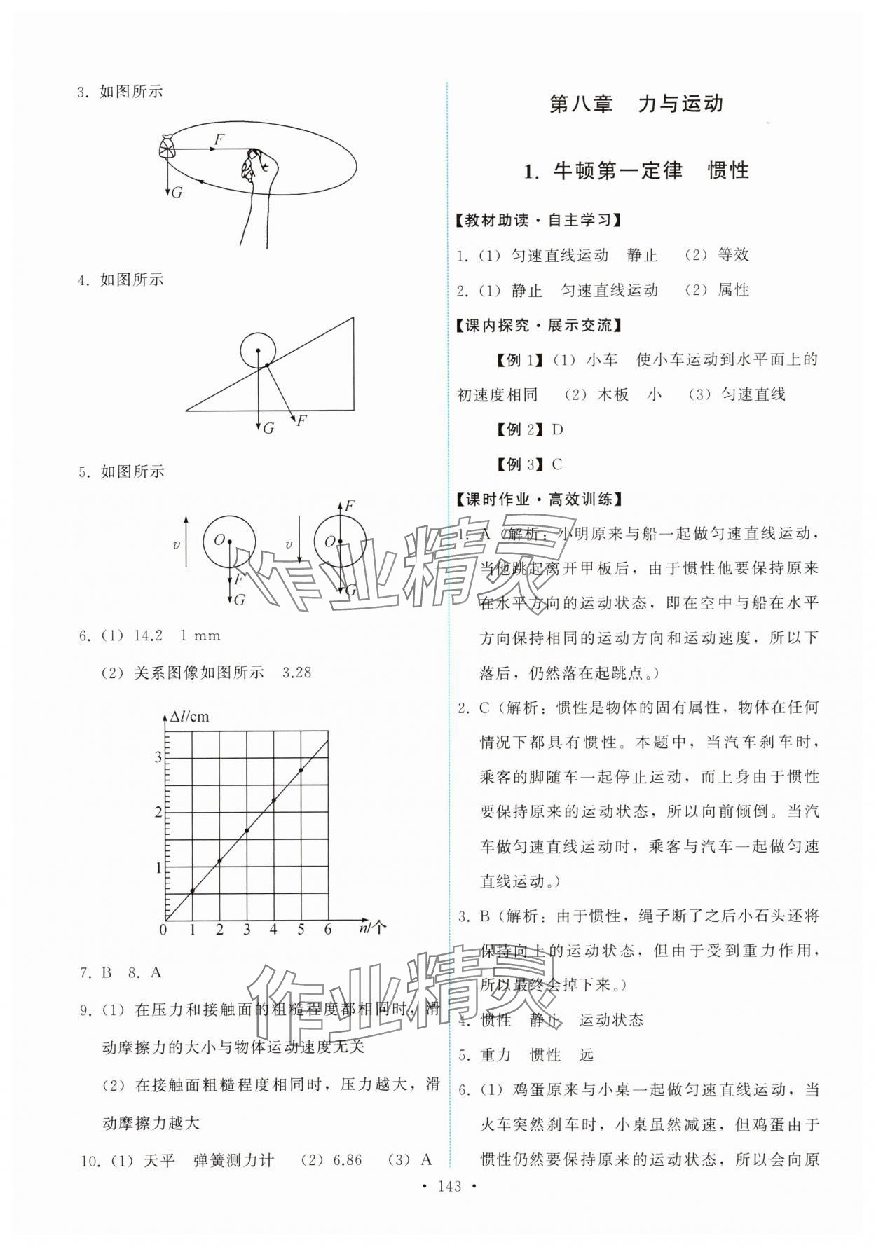 2024年能力培养与测试八年级物理下册教科版 参考答案第5页