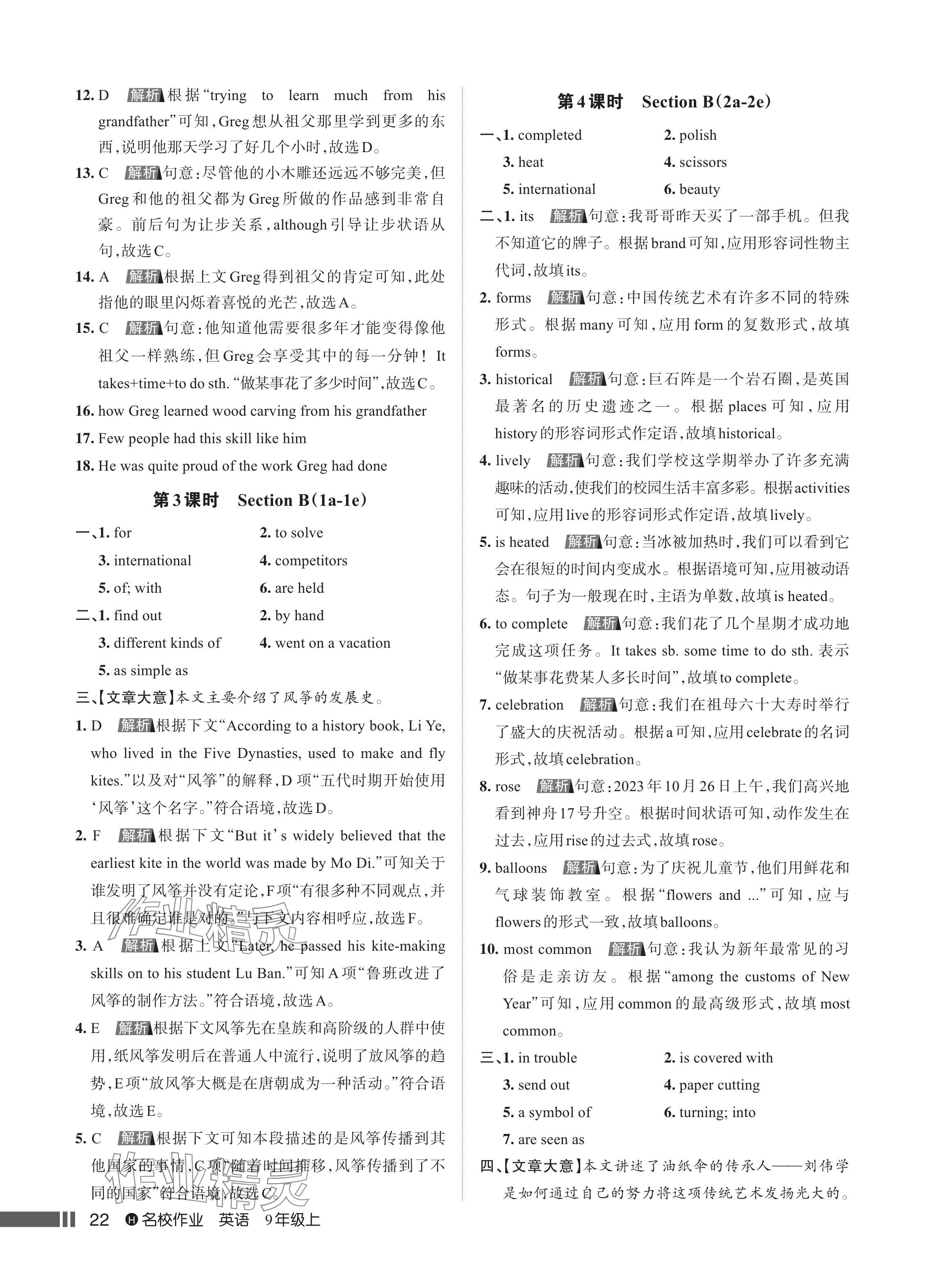 2024年名校作業(yè)九年級(jí)英語(yǔ)上冊(cè)人教版湖北專(zhuān)版 參考答案第23頁(yè)