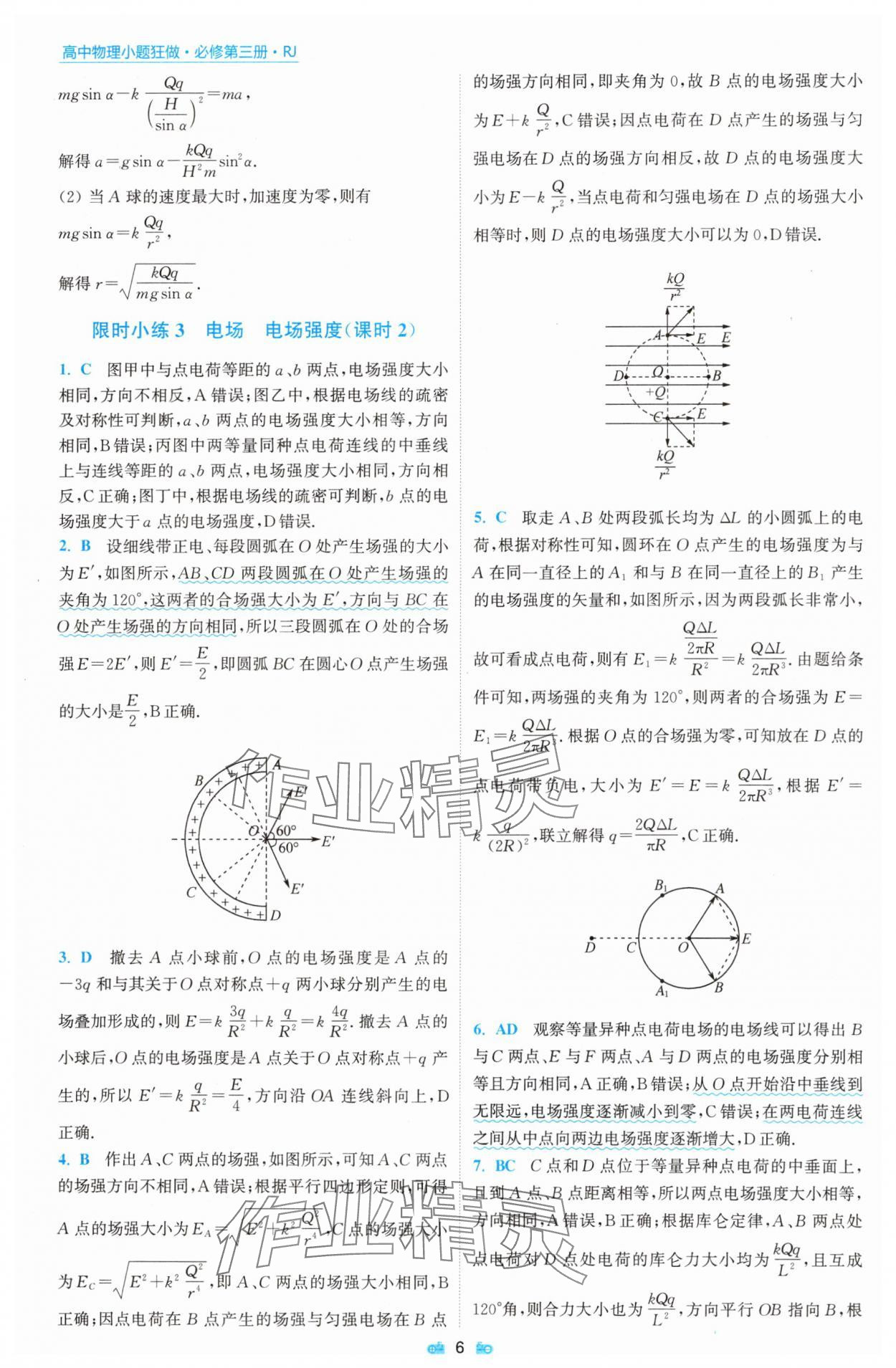 2025年小題狂做物理必修第三冊人教版 參考答案第6頁