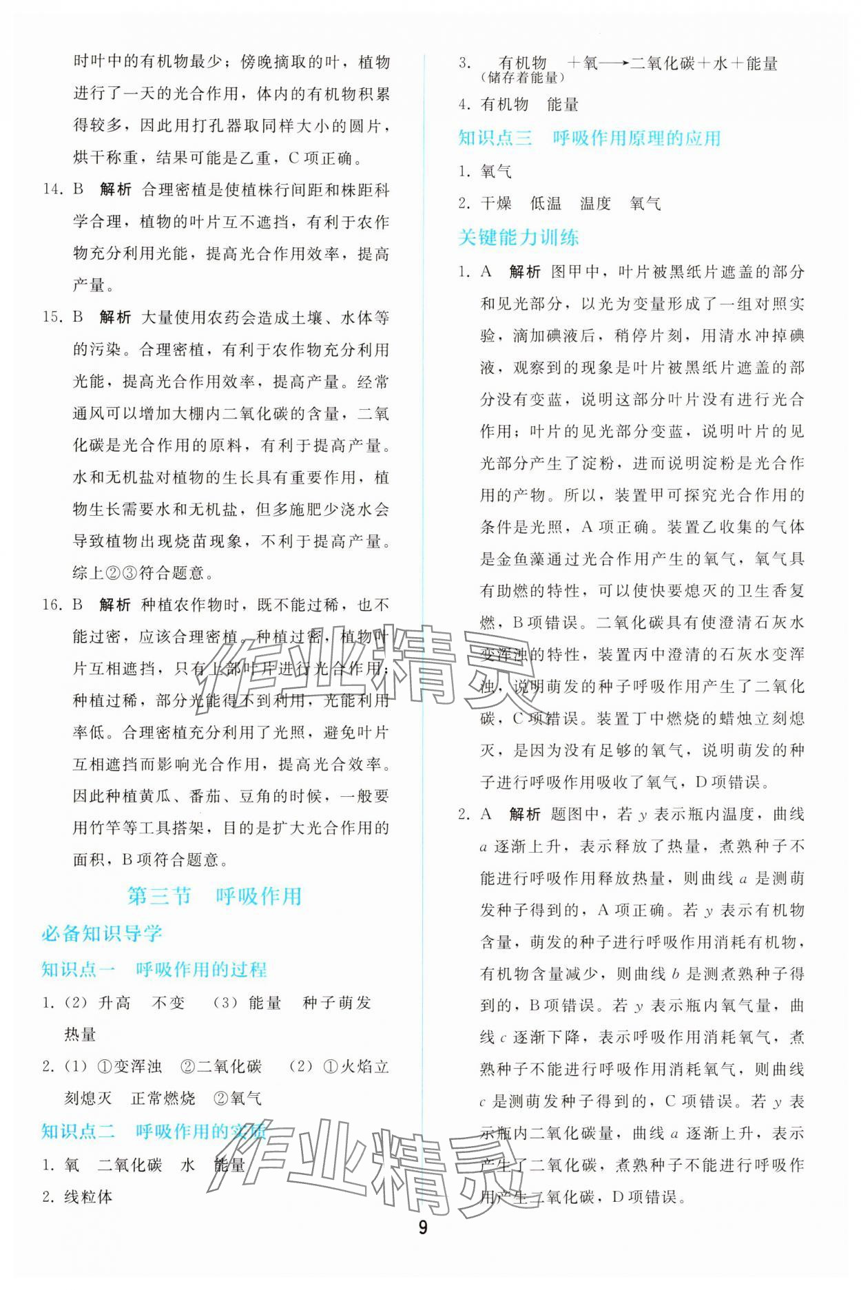 2025年同步轻松练习七年级生物下册人教版 参考答案第8页