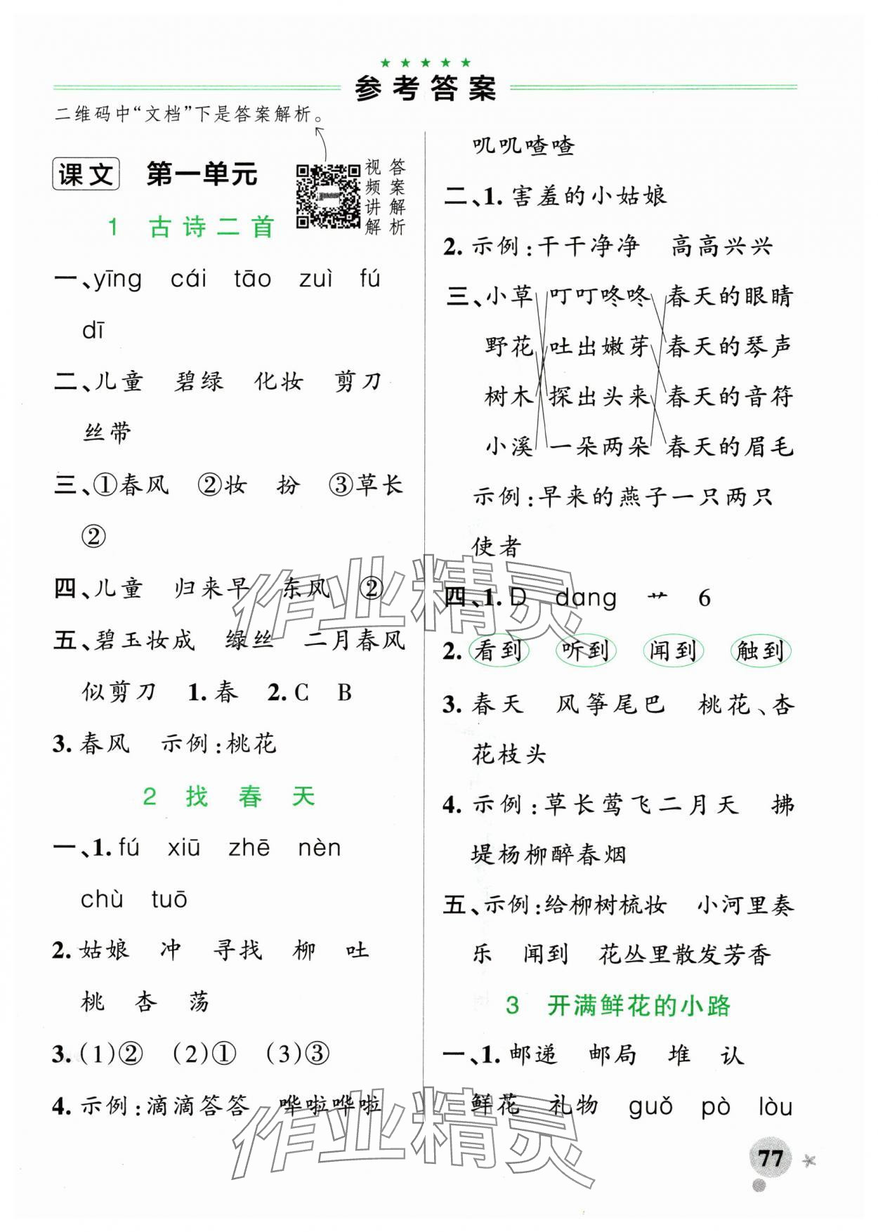 2025年小學(xué)學(xué)霸作業(yè)本二年級(jí)語(yǔ)文下冊(cè)人教版 參考答案第1頁(yè)