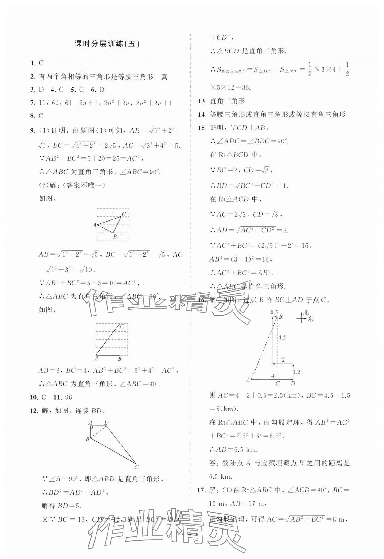 2025年同步練習(xí)冊(cè)分層卷八年級(jí)數(shù)學(xué)下冊(cè)人教版 參考答案第4頁(yè)