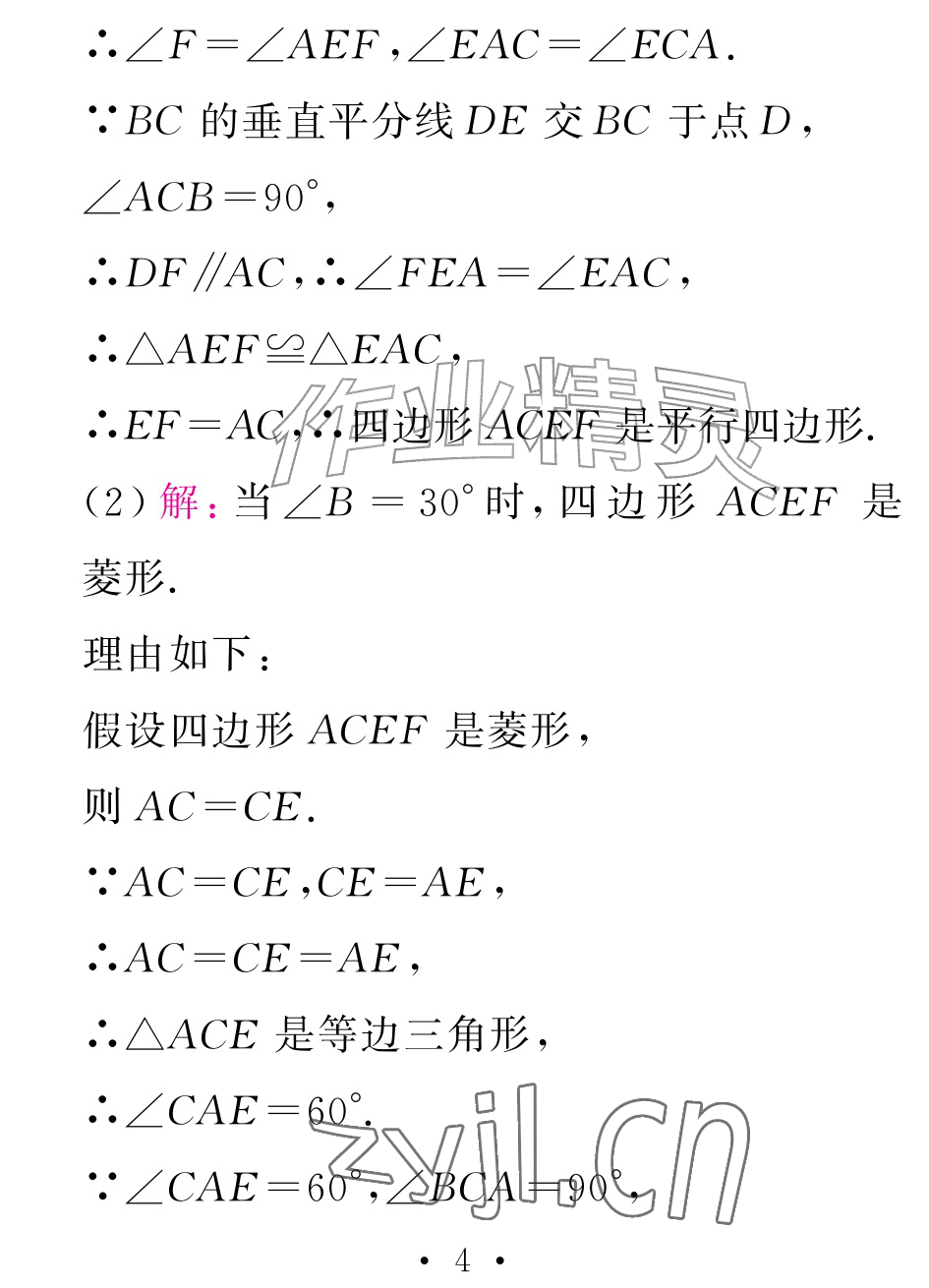 2026年天舟文化精彩暑假团结出版社八年级数学全一册湘教版&nbsp;参考答案第4页