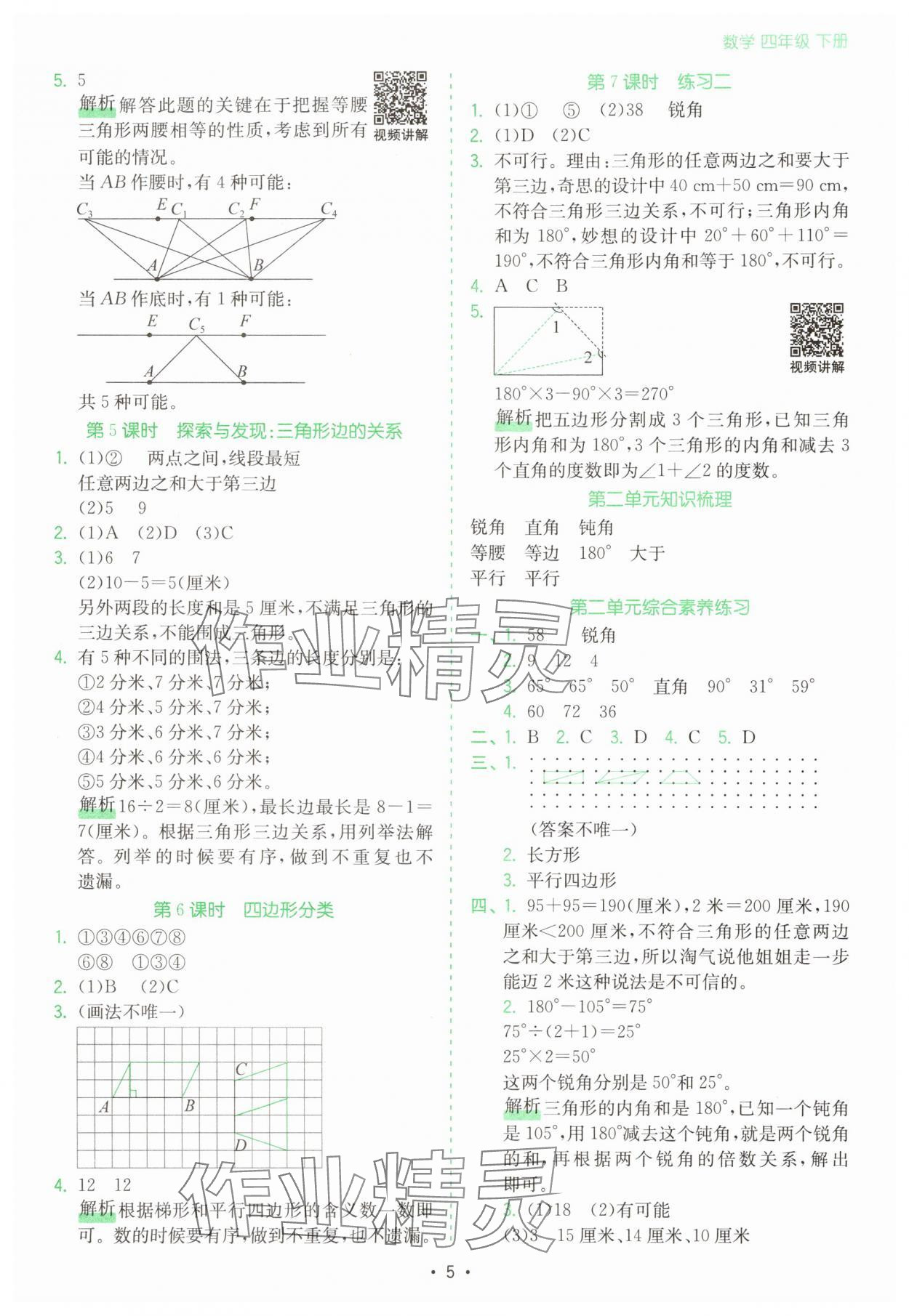 2025年課時一本通四年級數(shù)學(xué)下冊北師大版深圳專版 第5頁