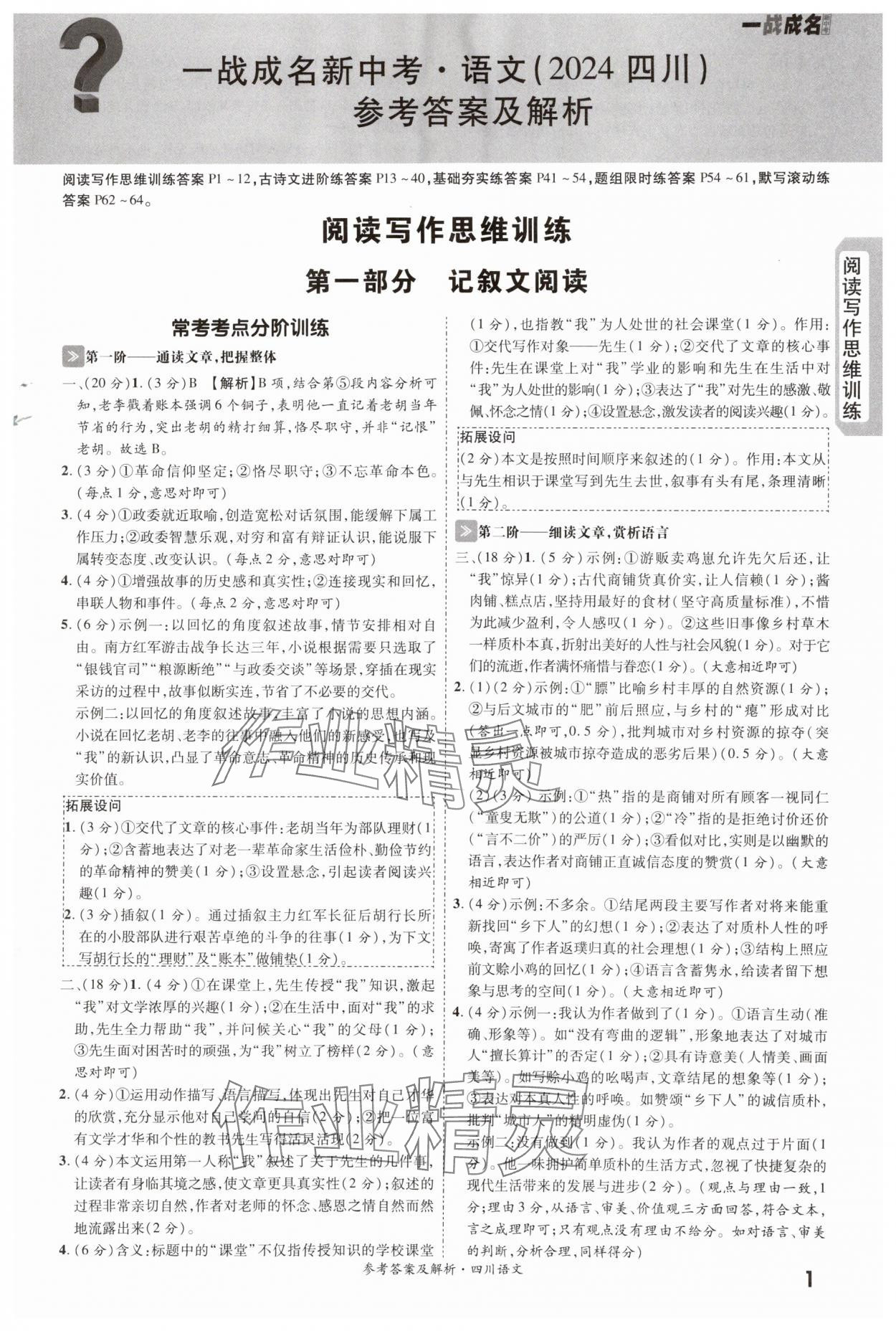 2024年一戰(zhàn)成名新中考語(yǔ)文四川專版 第1頁(yè)
