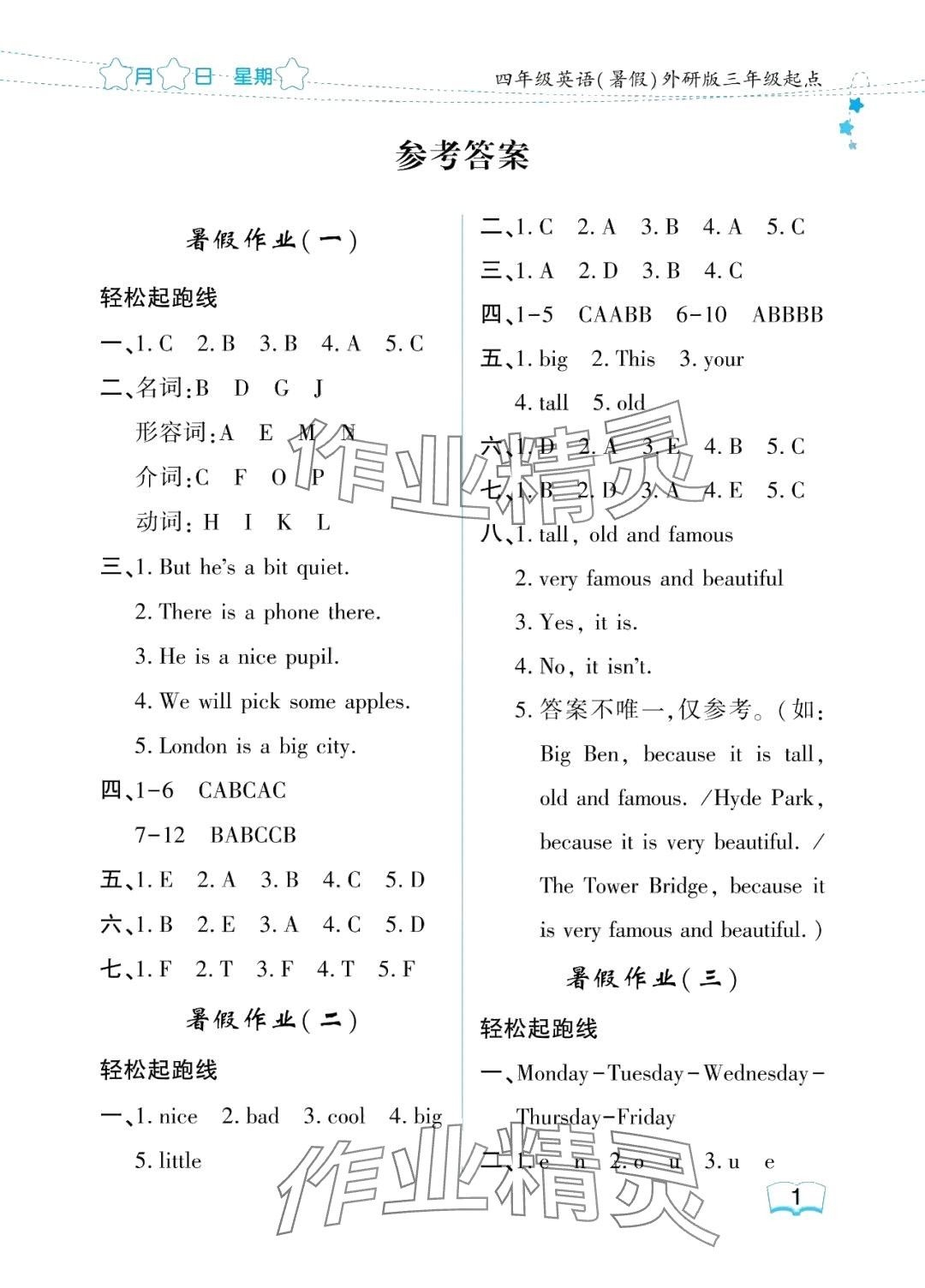 2024年陽光假日暑假四年級英語外研版三起 參考答案第1頁