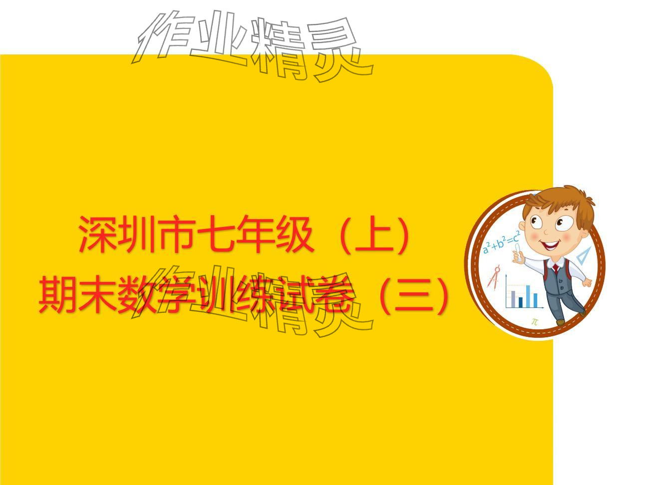 2024年復(fù)習(xí)直通車期末復(fù)習(xí)與假期作業(yè)七年級數(shù)學(xué)北師大版 參考答案第33頁