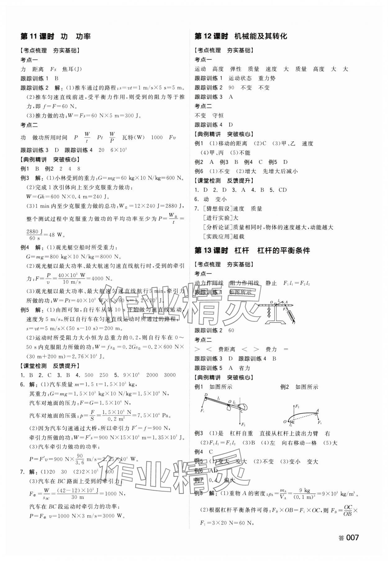 2025年全品中考復(fù)習(xí)方案物理湖南專版 參考答案第6頁